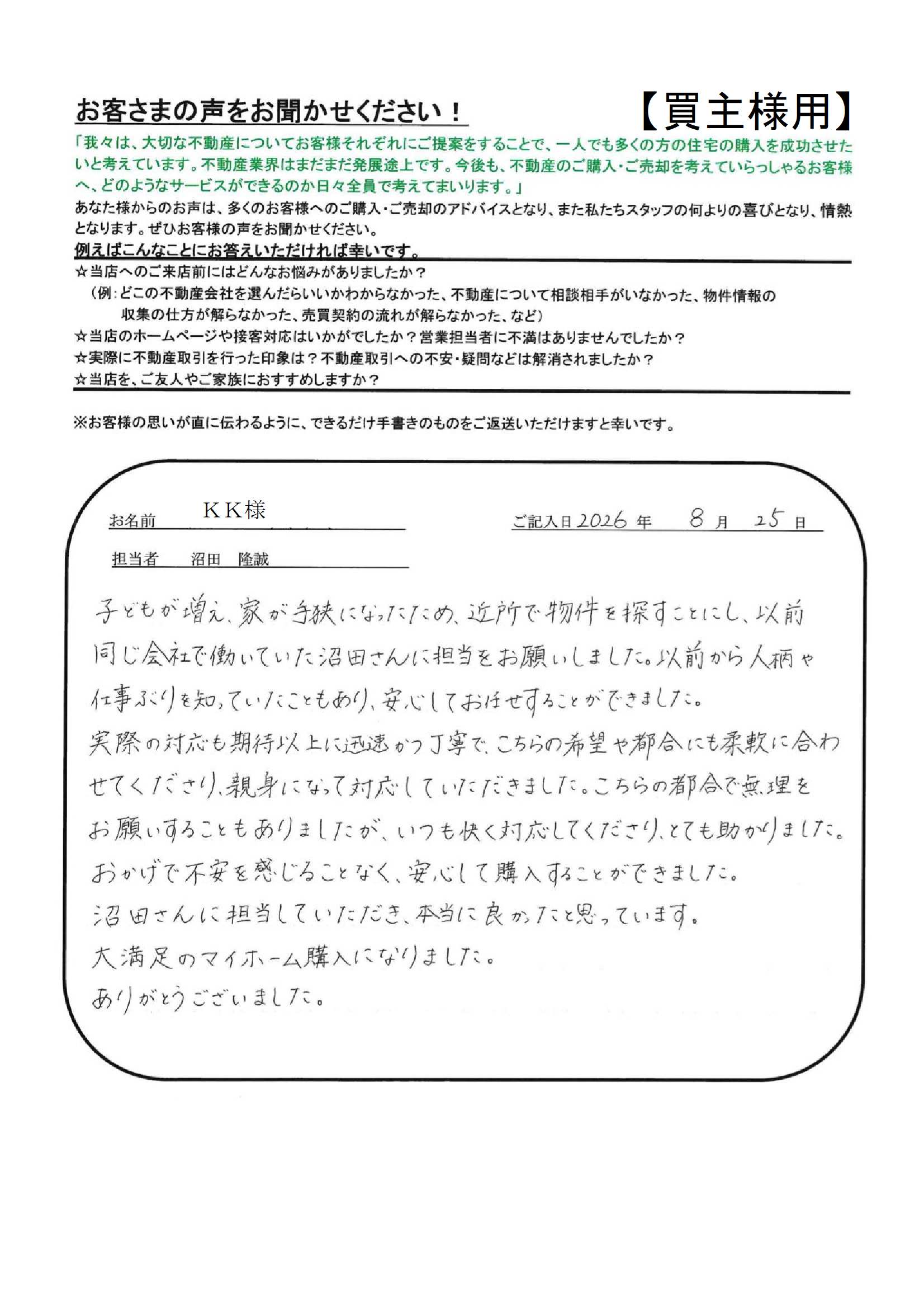 大満足のマイホーム購入になりました。ありがとうございました。【ＫＫ様】