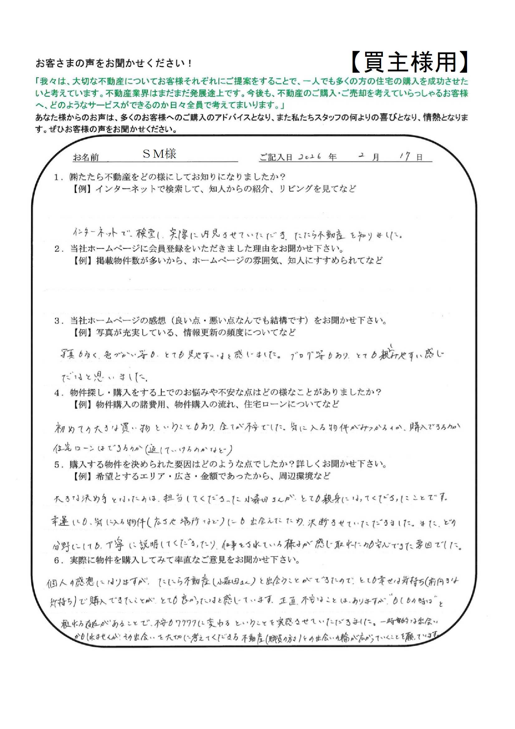 たたら不動産（小森田さん）と出会うことができたので、とても幸せな気持ち（前向きな気持ち）で購入できたことがとても良かったなと感じています。【ＳＭ様】