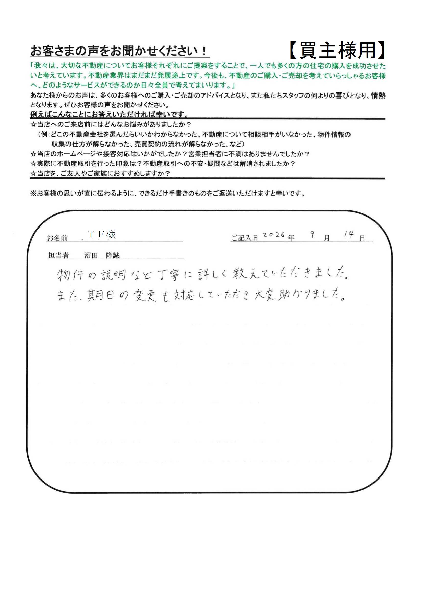 物件の説明など丁寧に詳しく教えていただきました。【ＴＦ様】