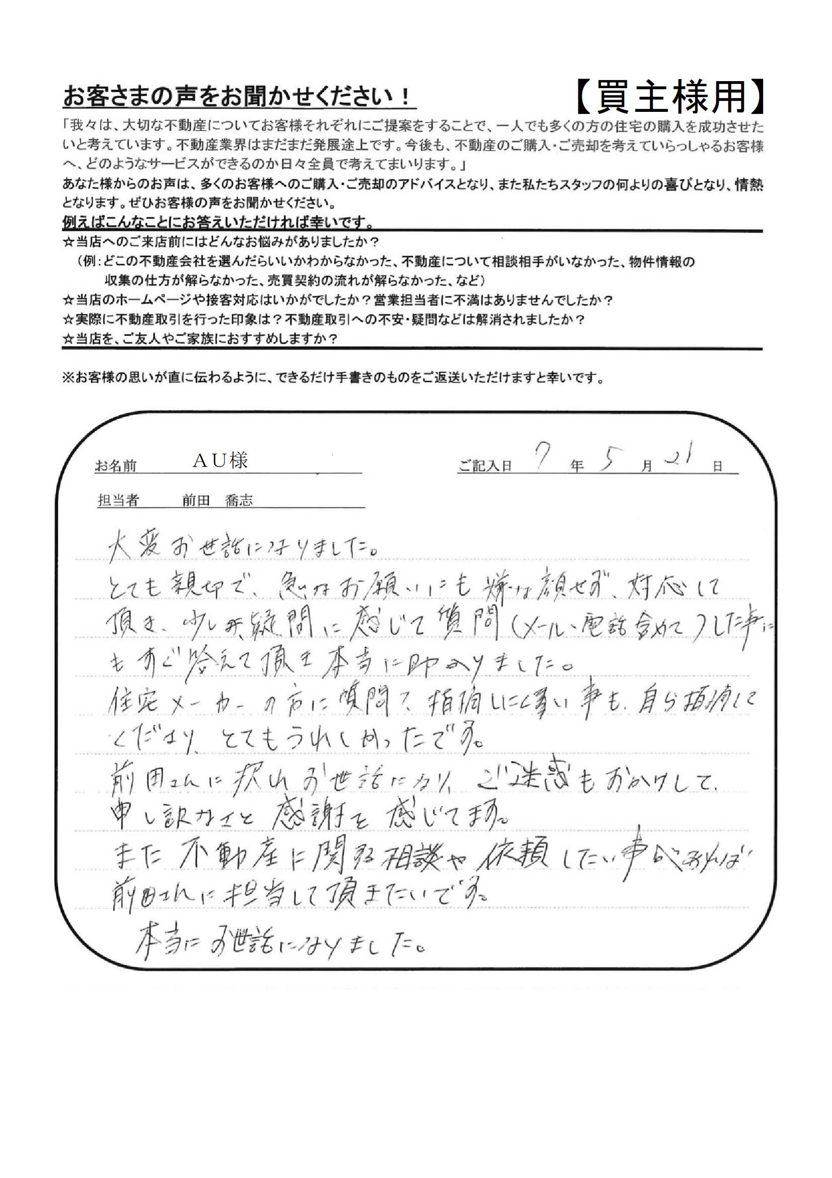 前田さんに沢山お世話になり、ご迷惑もおかけして、申し訳なさと感謝を感じてます。【ＡＵ様】