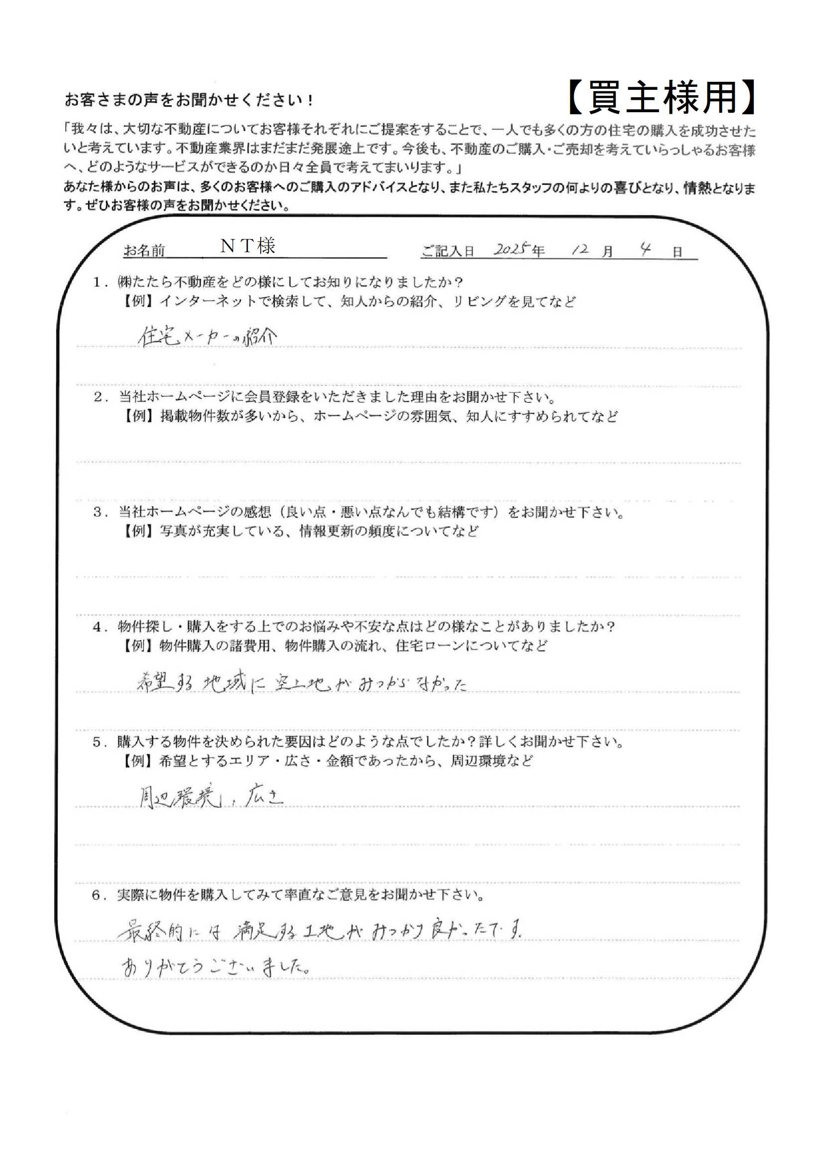 最終的には満足する土地がみつかり良かったです。ありがとうございました。【ＮＴ様】