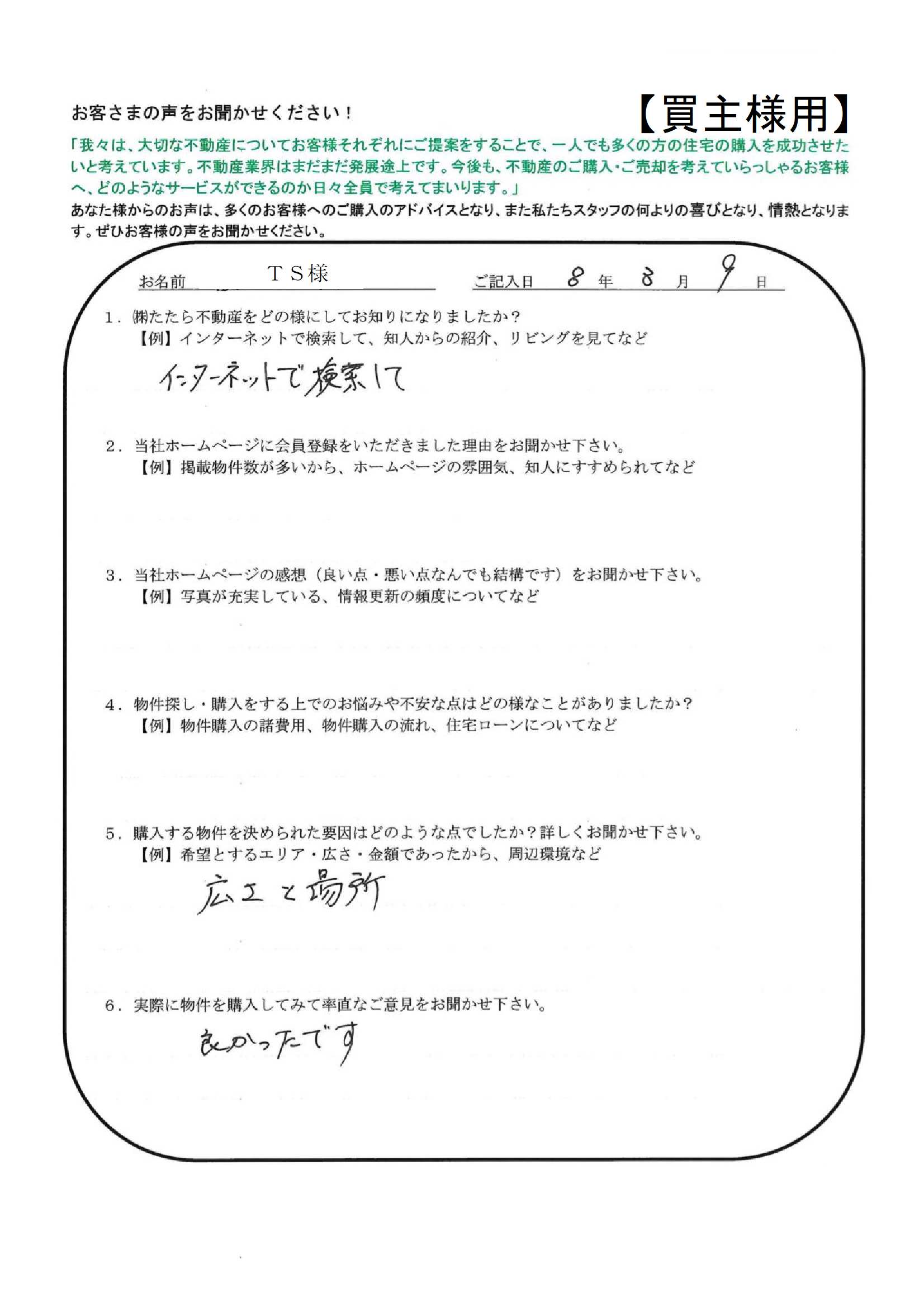 良かったです。【ＴＳ様】