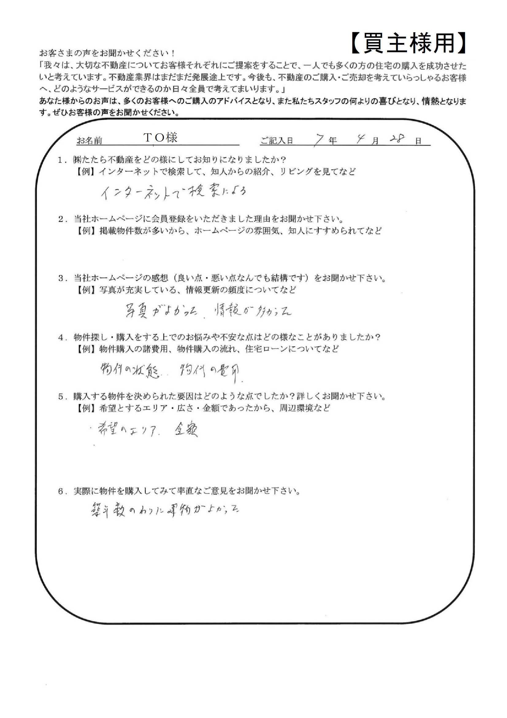 写真がよかった、情報が多かった。【ＴＯ様】