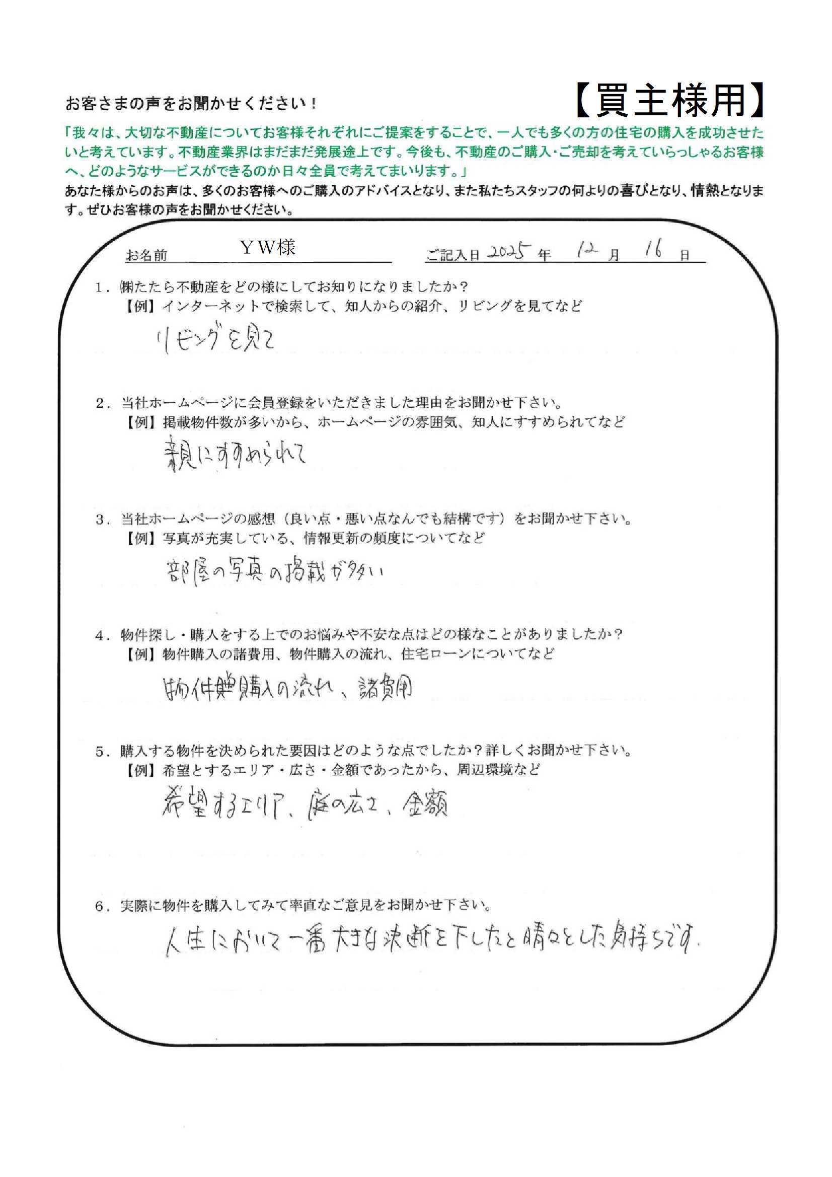 人生において一番大きな決断を下したと晴々とした気持ちです。【ＹＷ様】