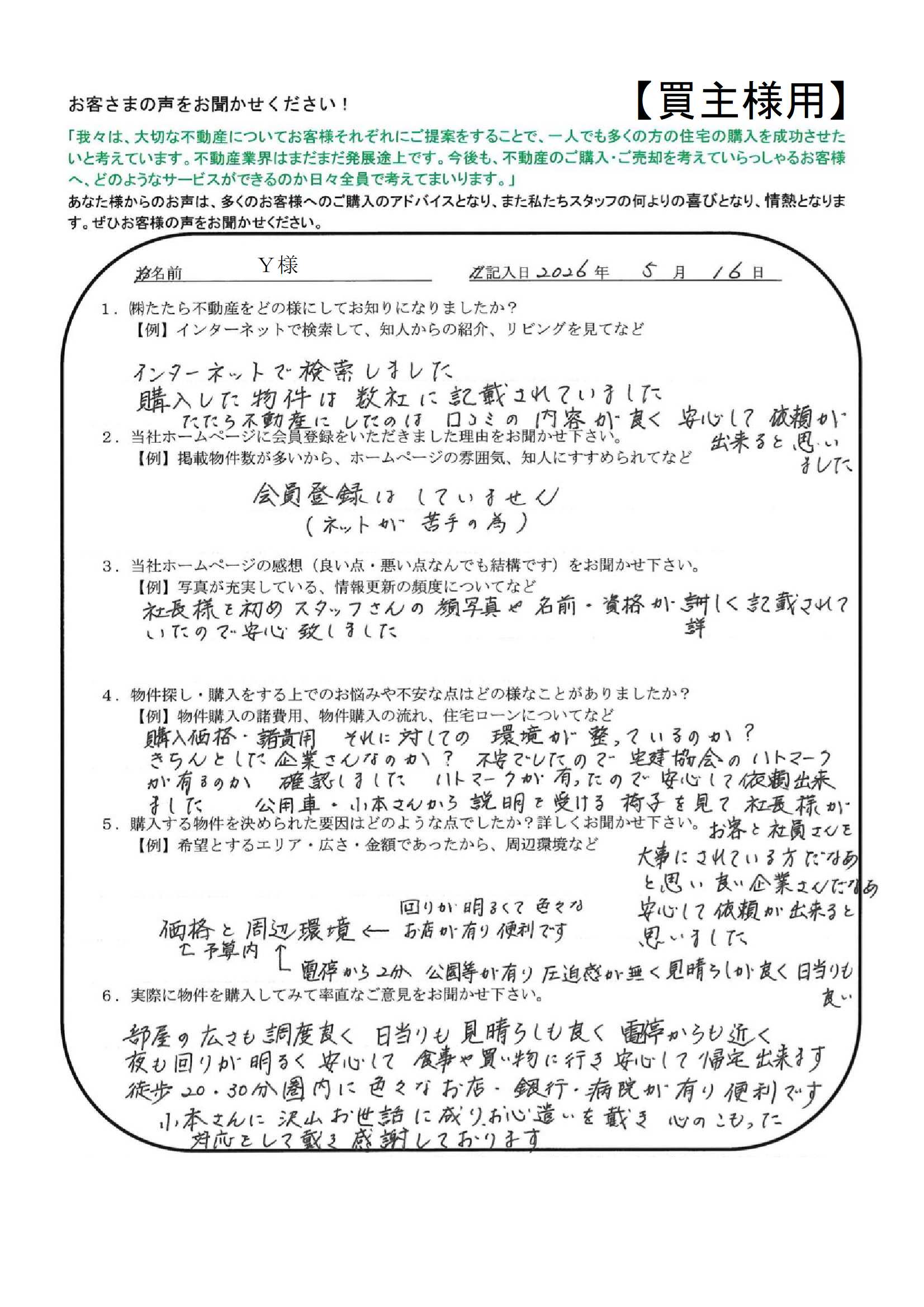 小本さんに沢山お世話に成り、お心遣いを戴き心のこもった対応をして戴き、感謝しております。【Ｙ様】