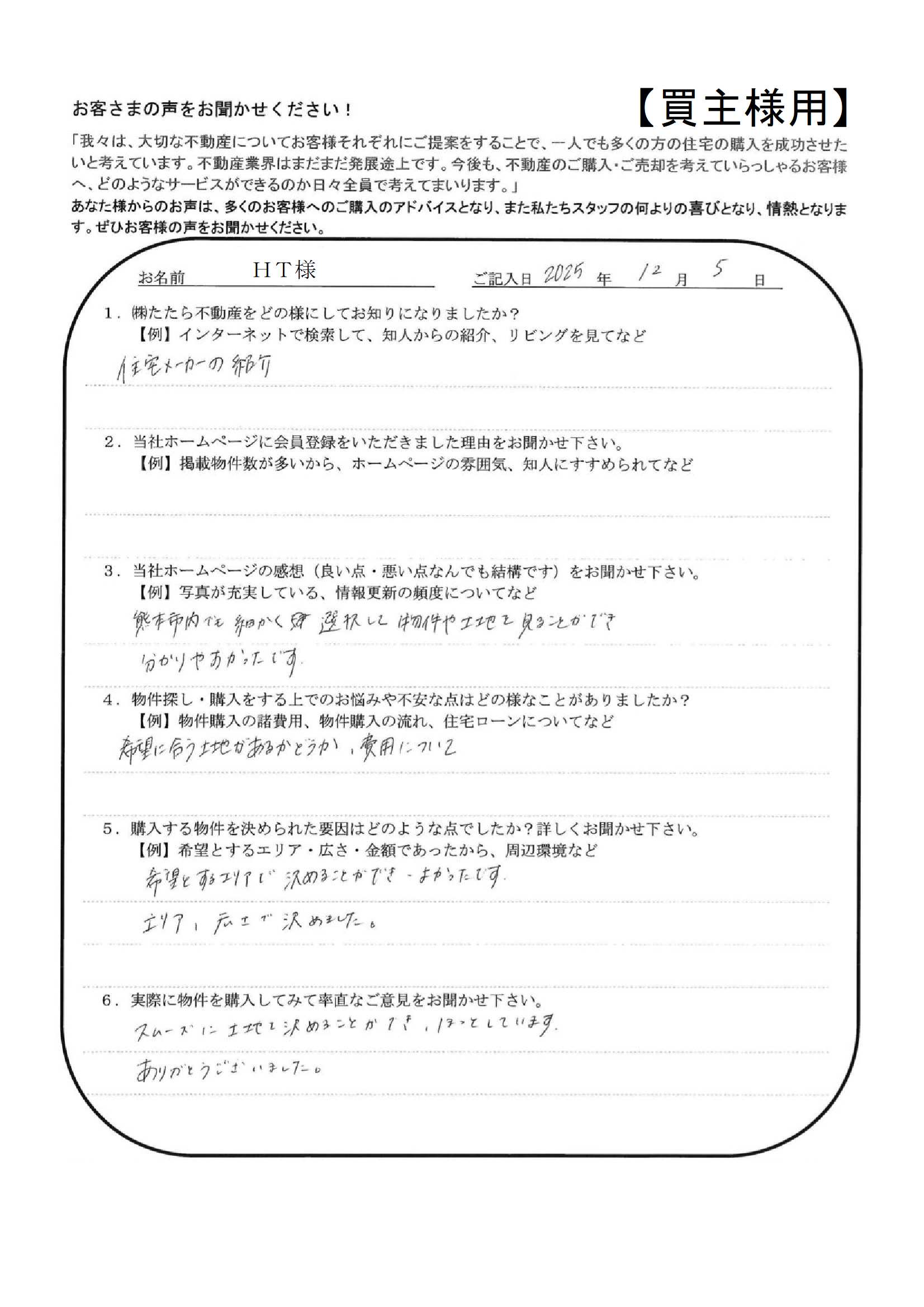 スムーズに土地を決めることができ、ほっとしています。【ＨＴ様】