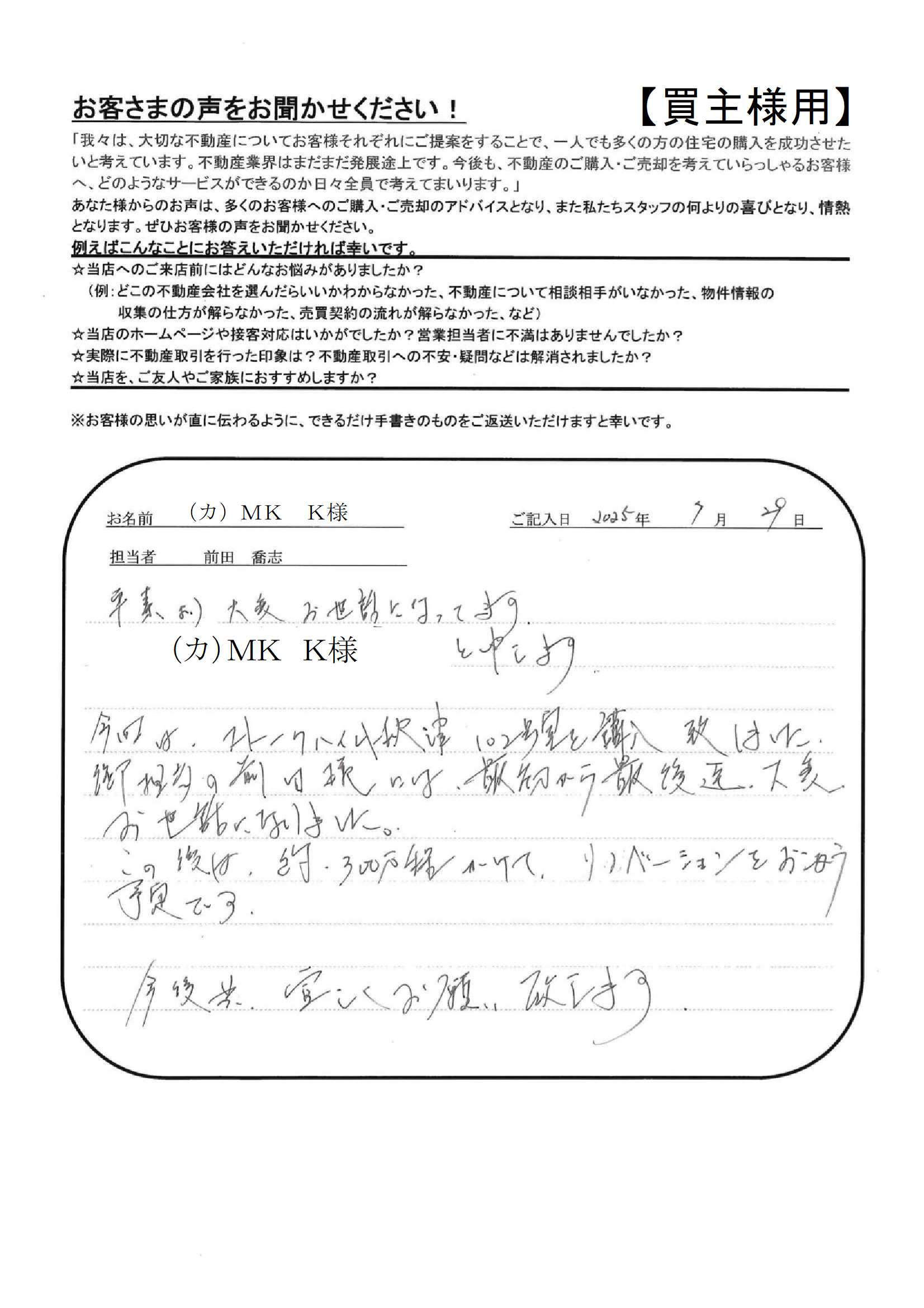 最初から最後迄、大変お世話になりました。【（カ）ＭＫ　Ｋ様】