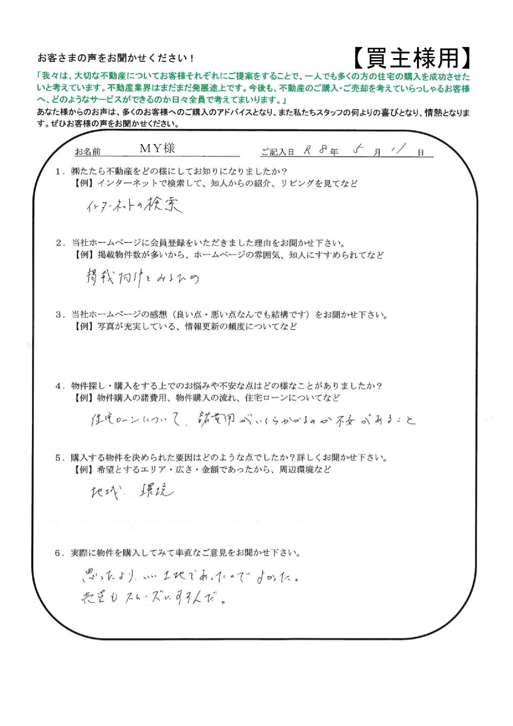 思ったよりいい土地であったのでよかった。【ＭＹ様】