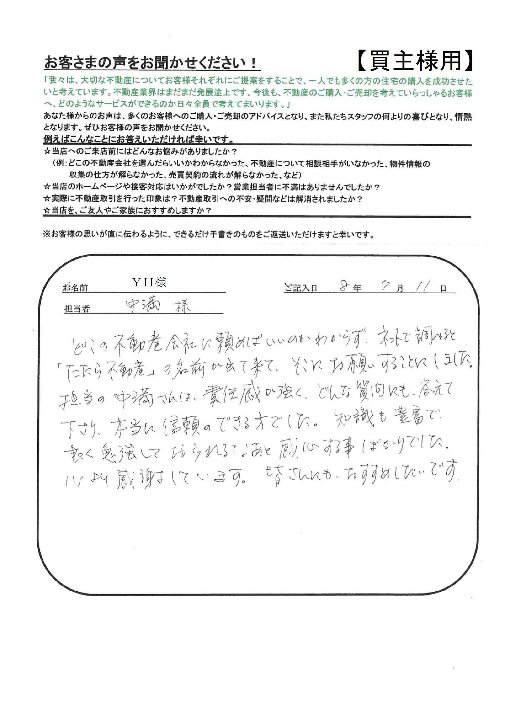 担当の中満さんは、責任感が強く、どんな質問にも答えて下さり、本当に信頼のできる方でした。【ＹＨ様】
