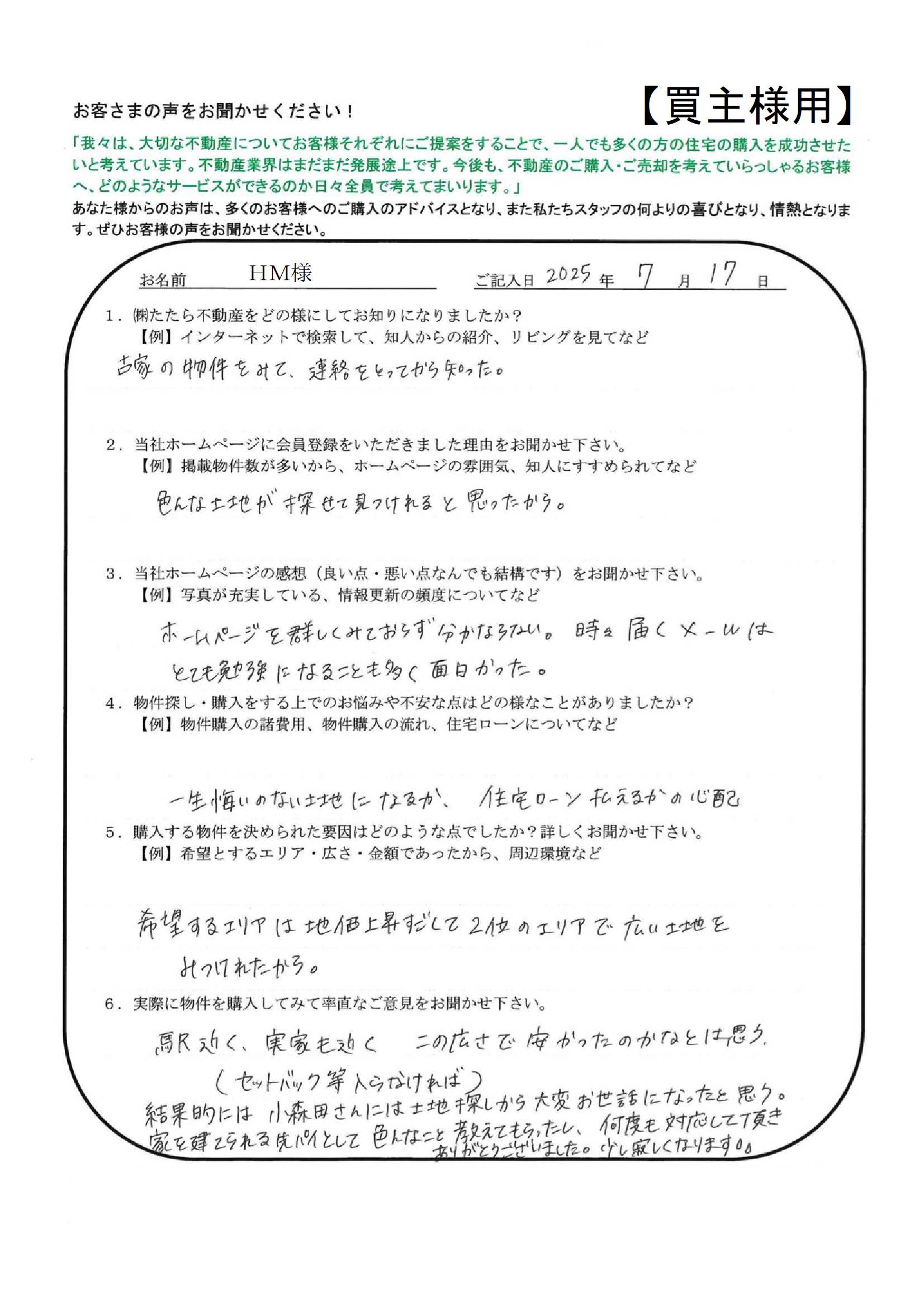 小森田さんには土地探しから大変お世話になったと思う。時々届くメールはとても勉強になることも多く面白かった。【ＨＭ様】