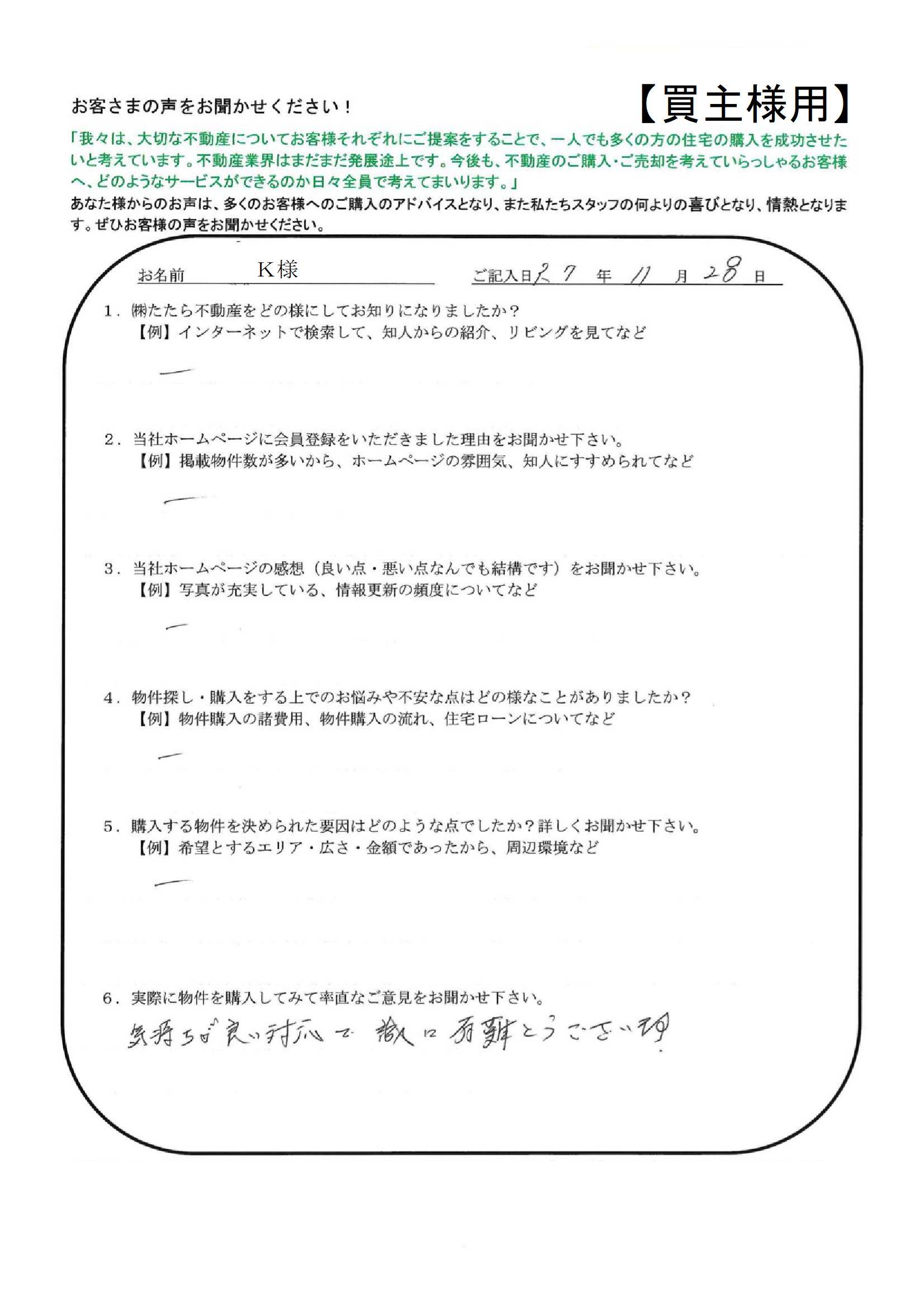 気持ちが良い対応で誠に有難うございます。【Ｋ様】