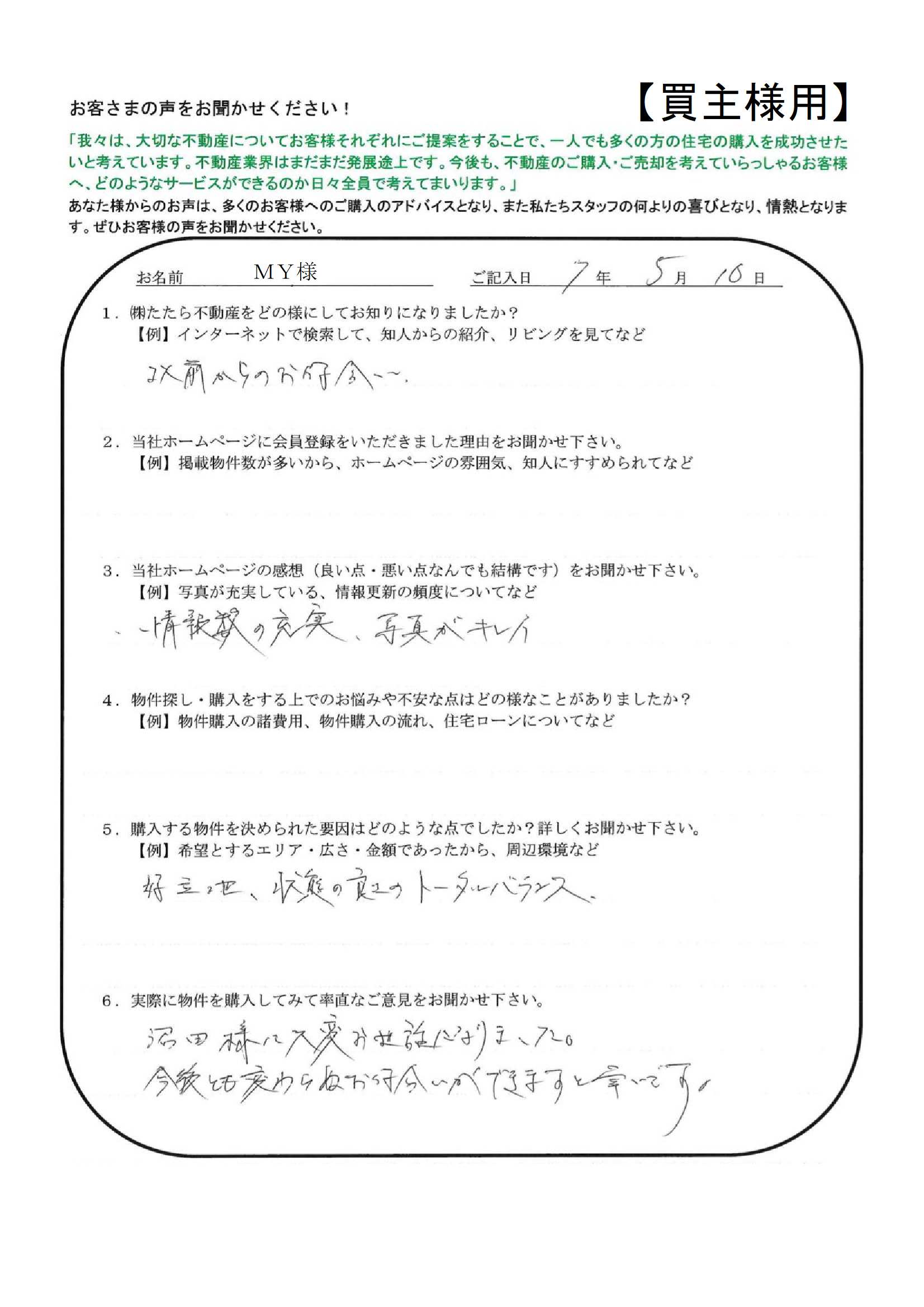 沼田様に大変お世話になりました。今後とも変わらぬ付き合いができますと幸いです。【ＭＫ様】