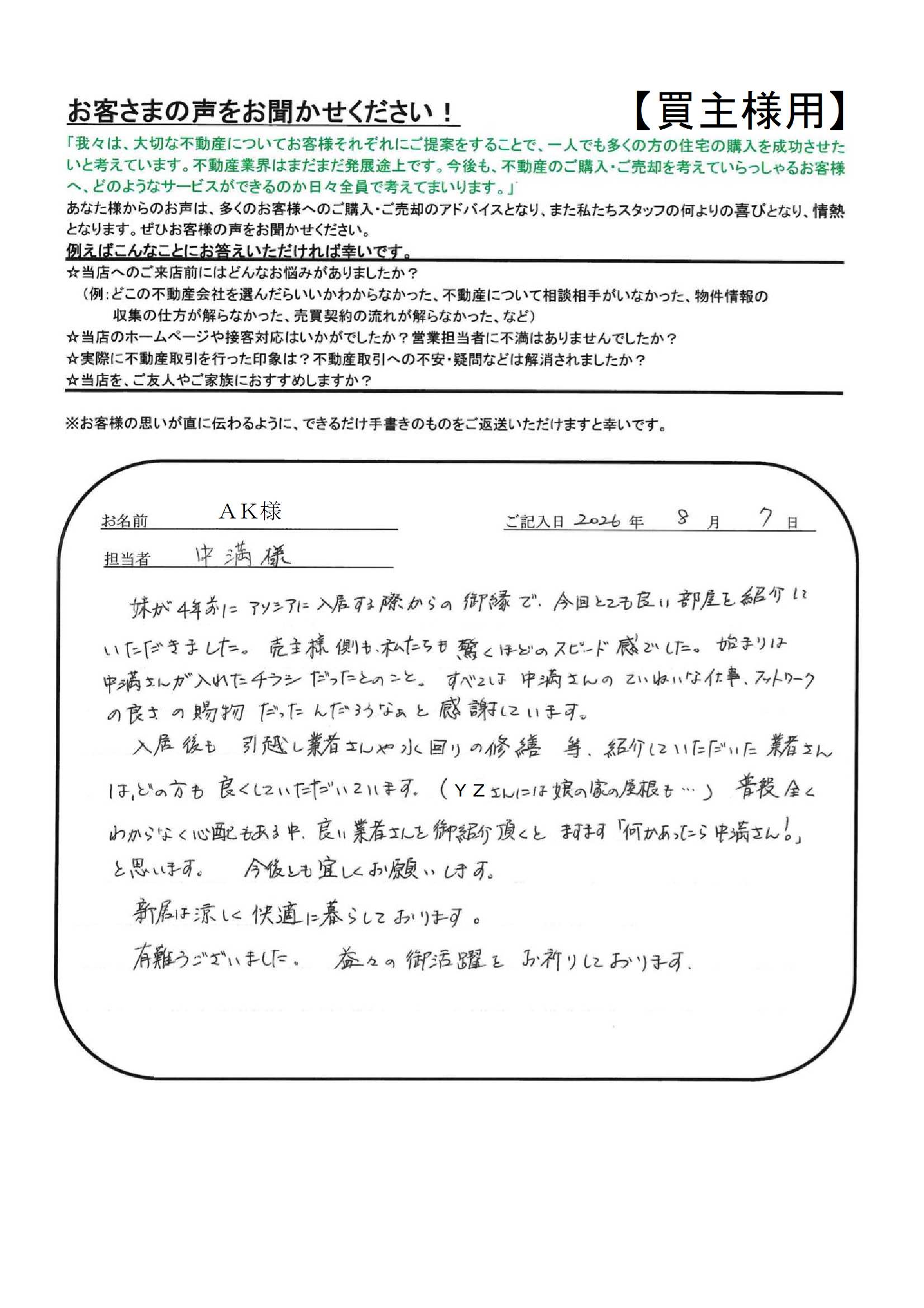 すべては中満さんのていねいな仕事、フットワークの良さの賜物だったんだろうなぁと感謝しています。【ＡＫ様】