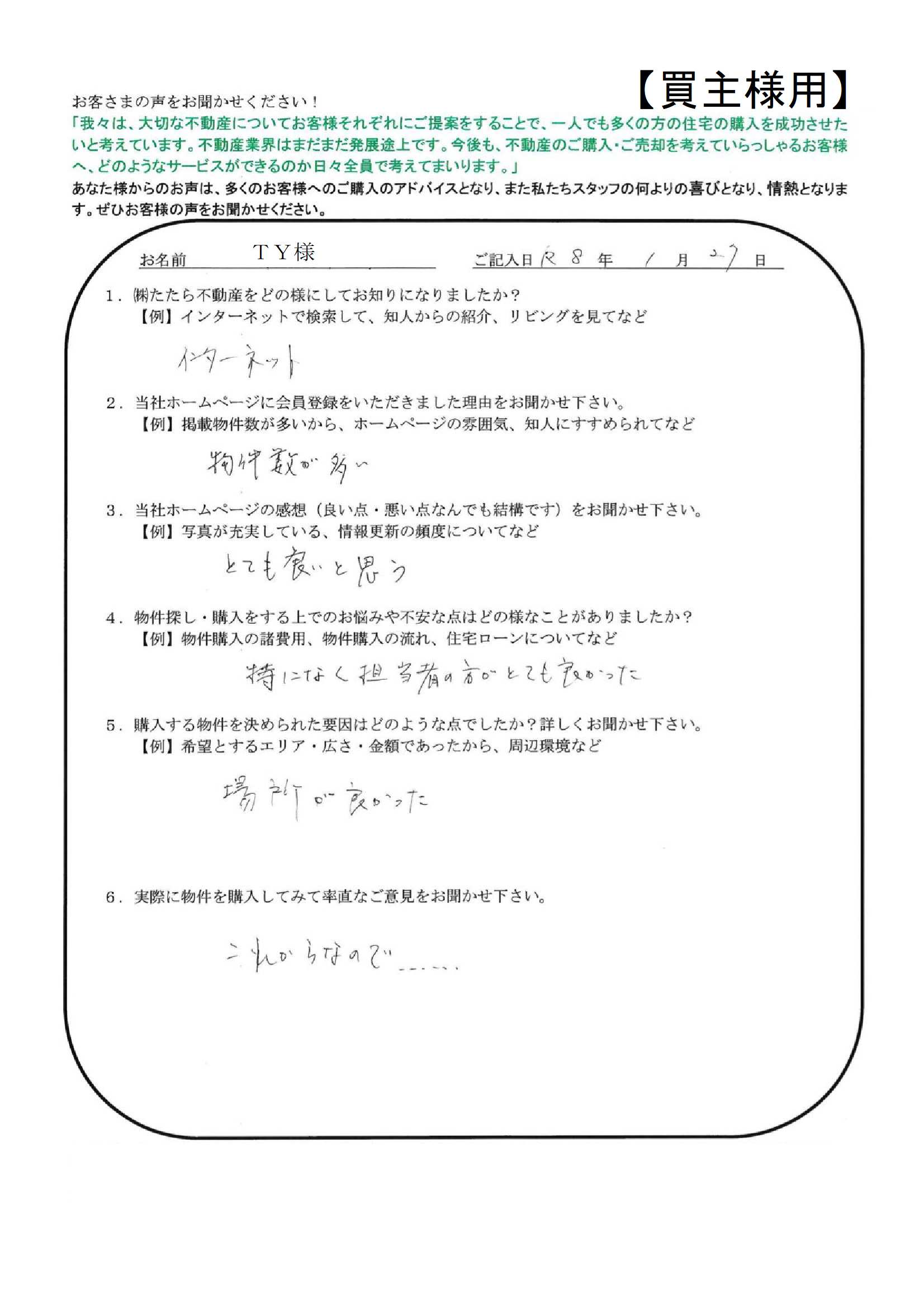 担当者の方がとても良かった。【ＴＹ様】