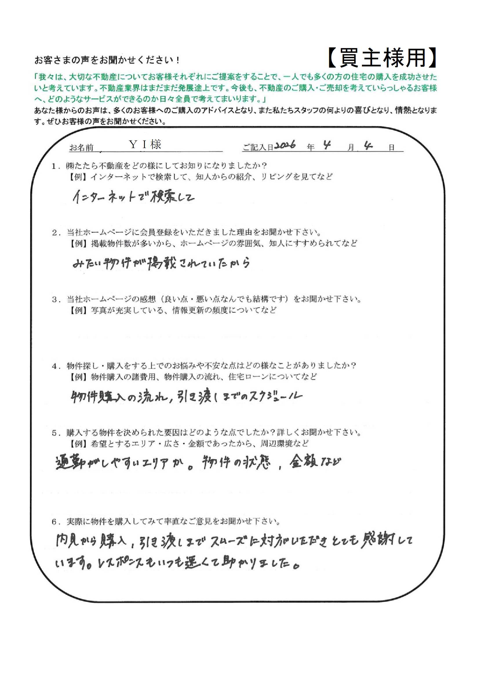 内見から購入、引き渡しまでスムーズに対応いただき、とても感謝しています。【ＹＩ様】