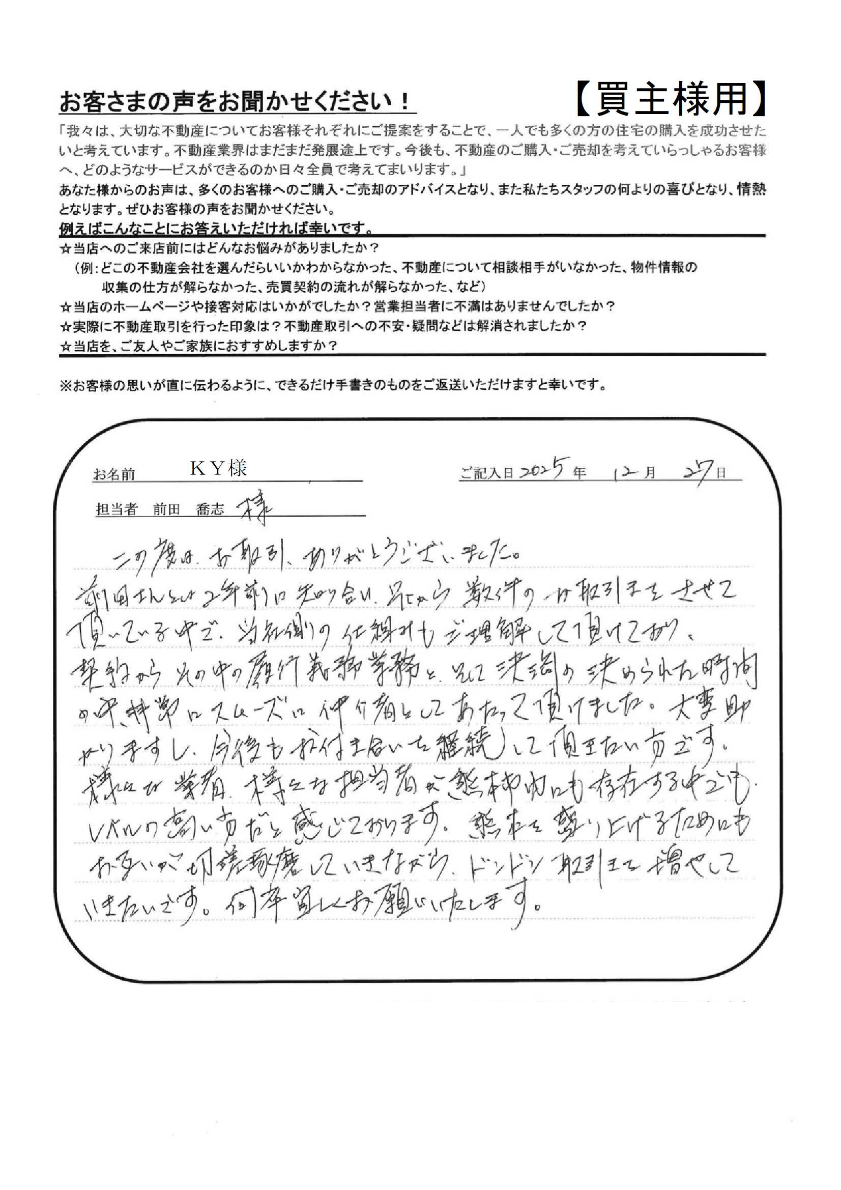 今後もお付き合いを継続して頂きたい方です。【ＫＹ様】