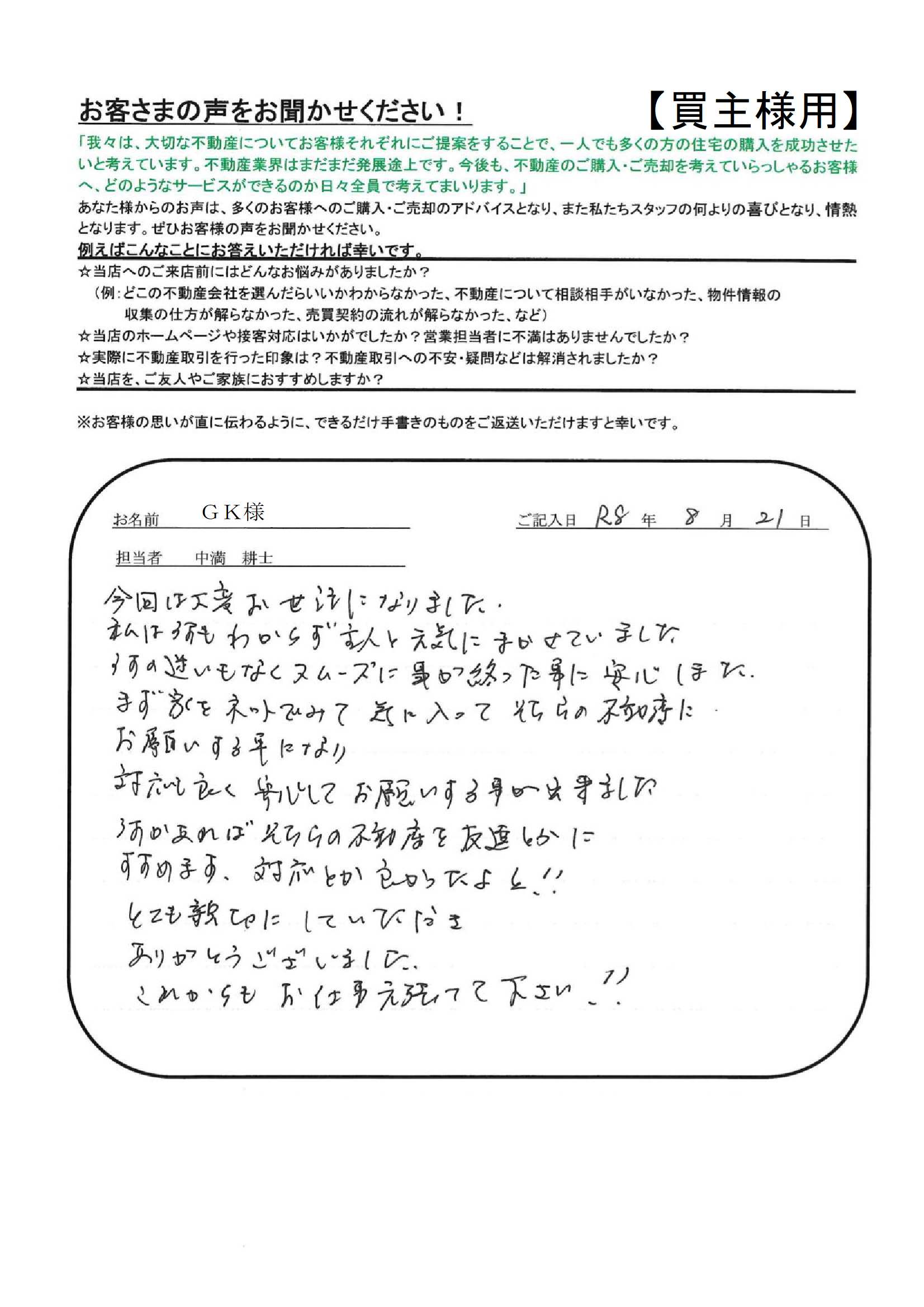 とても親切にしていただき、ありがとうございました。【ＧＫ様】