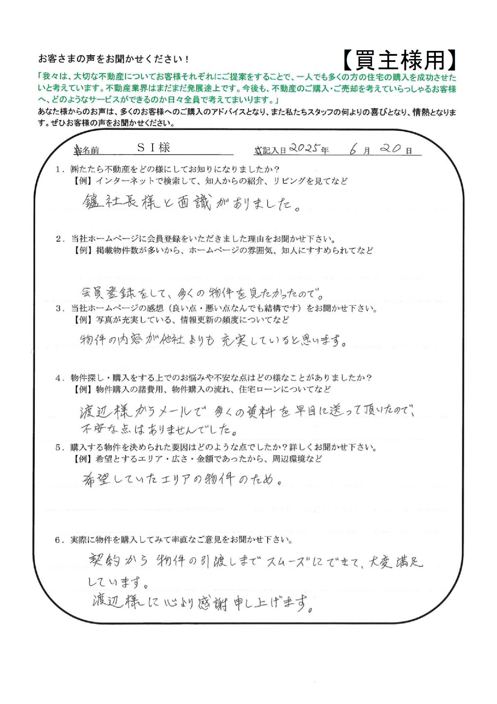 契約から物件の引渡しまでスムーズにできて、大変満足しています。渡辺様に心より感謝申し上げます。【ＳＩ様】