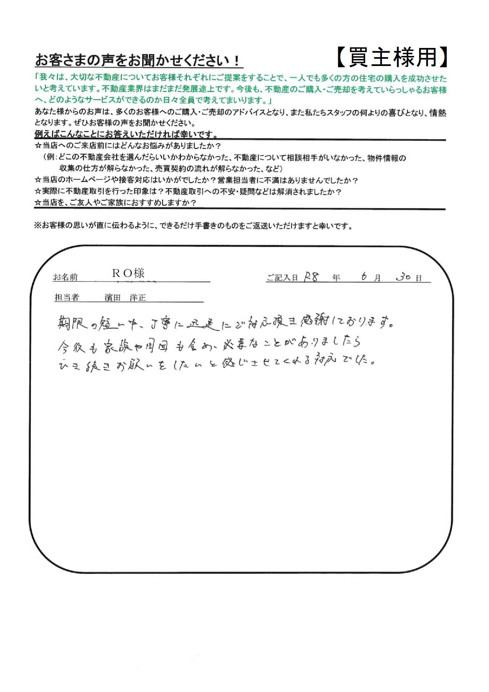 期限の短い中、丁寧に迅速にご対応頂き感謝しております。【ＲＯ様】
