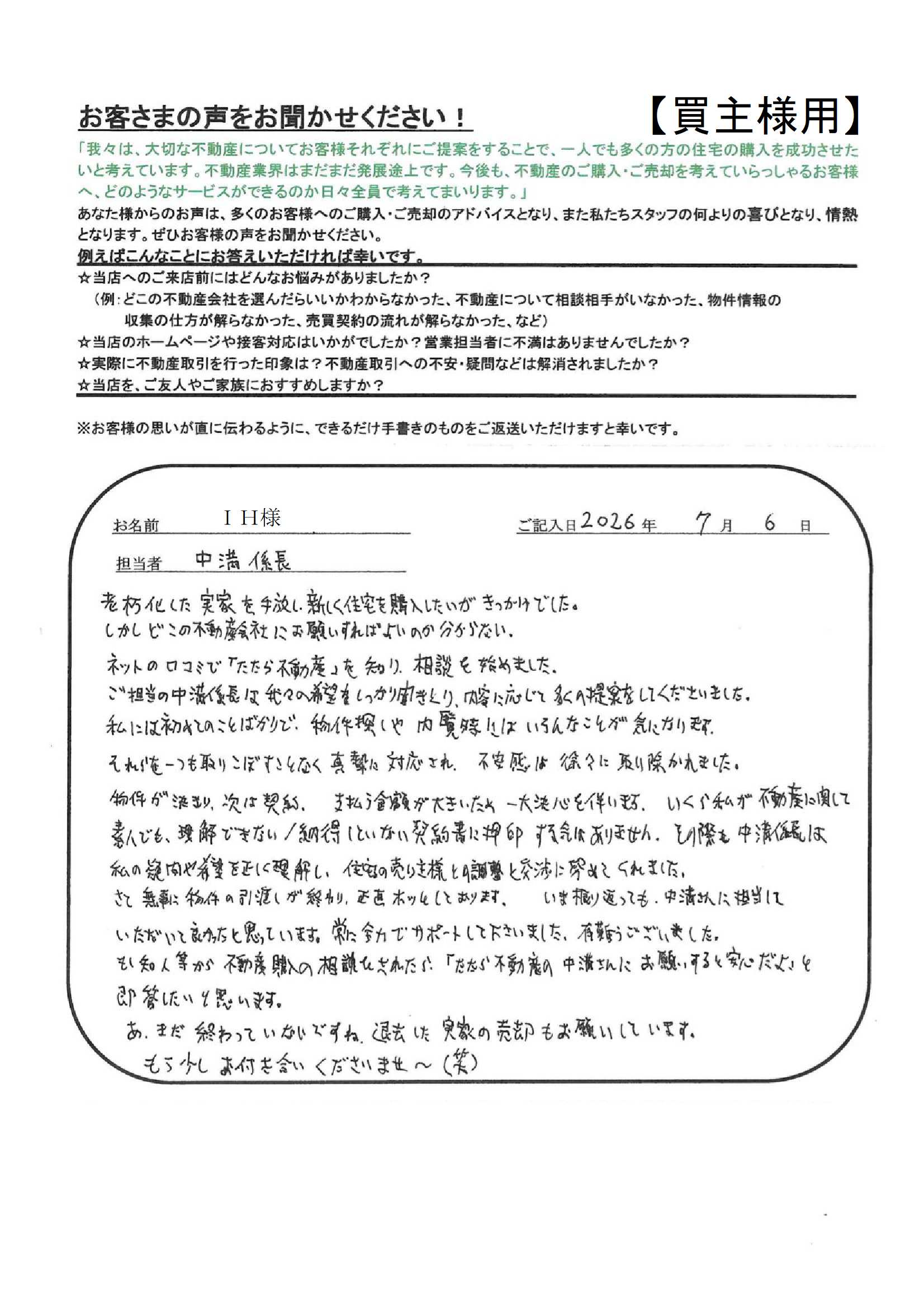 中満さんに担当していただいて良かったと思っています。常に全力でサポートして下さいました。有難うございました。【ＩＨ様】