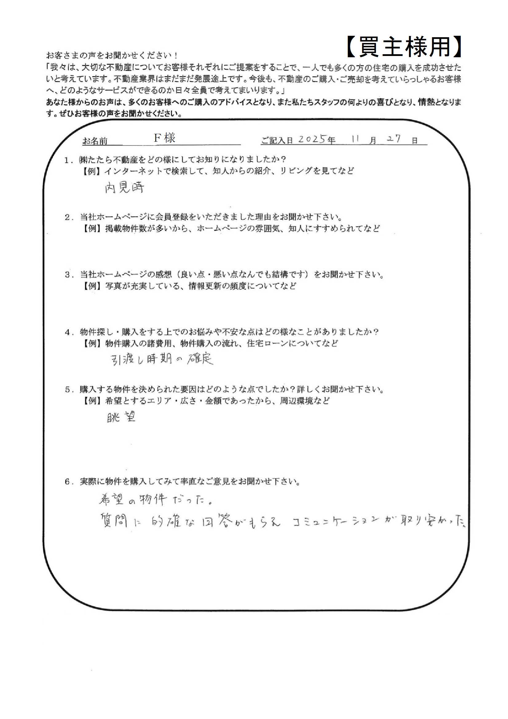 質問に的確な回答がもらえ、コミュニケーションが取り安かった。【Ｆ様】