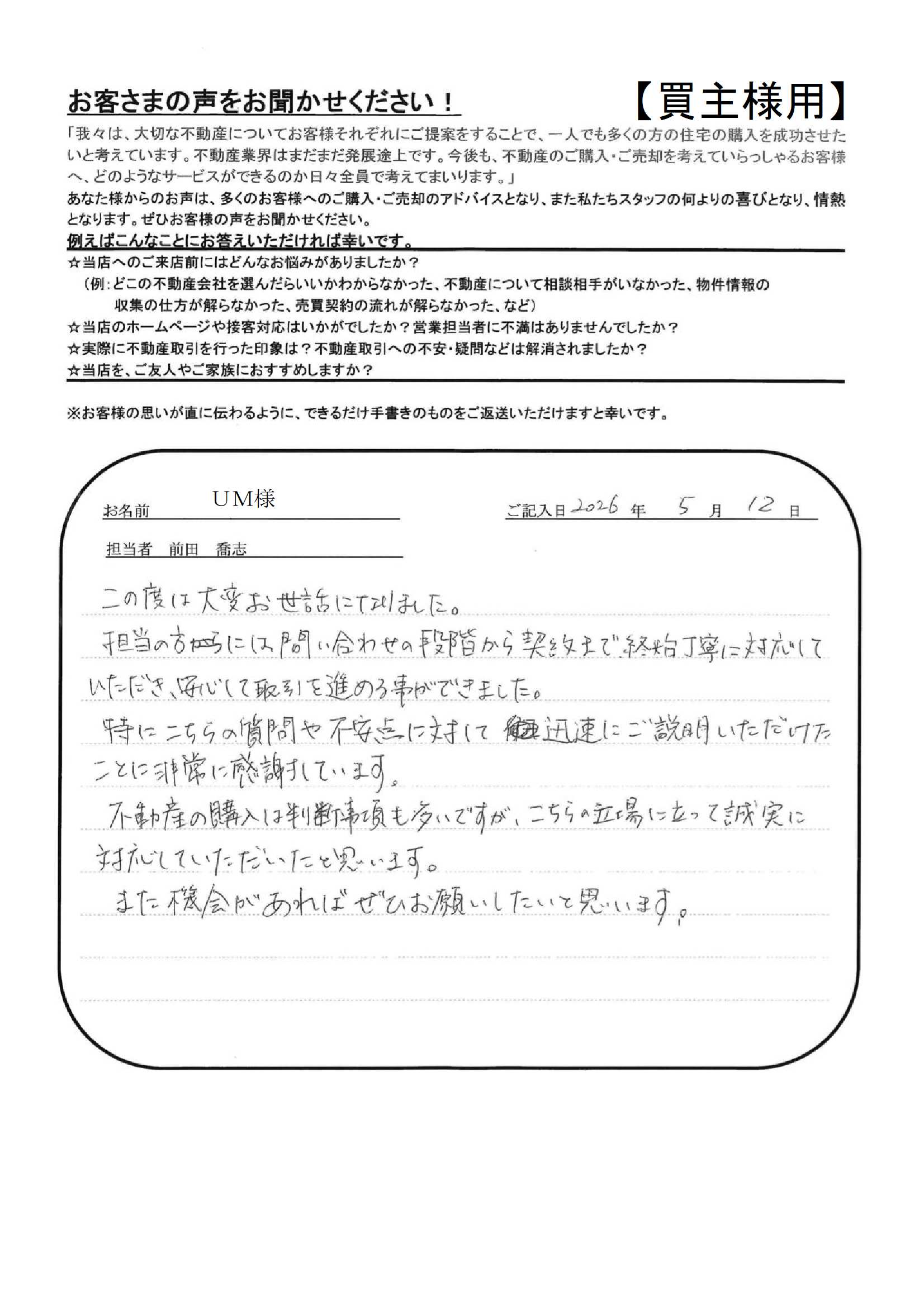 担当の方には、問い合わせの段階から契約まで、終始丁寧に対応していただき、安心して取引を進める事ができました。【ＵＭ様】