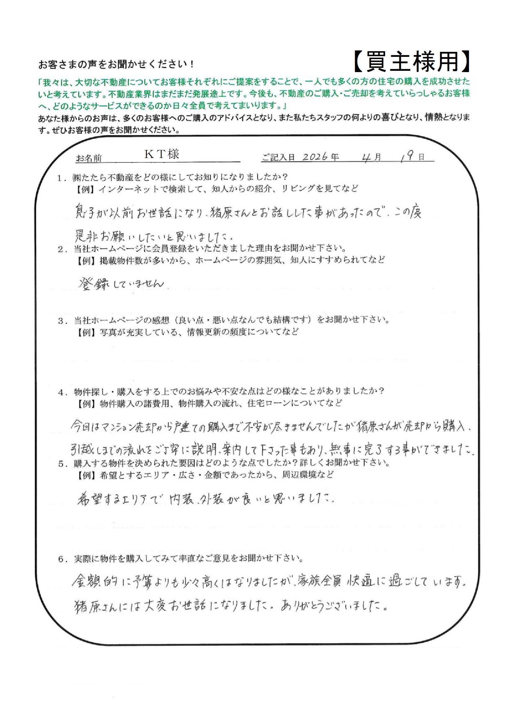 猪原さんには大変お世話になりました。ありがとうございました。【ＫＴ様】