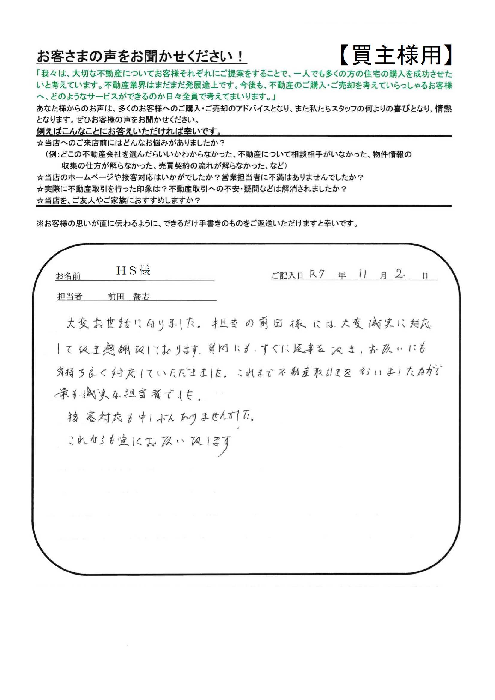 担当の前田様には、大変誠実に対応して頂き感謝致しております。【ＨＳ様】