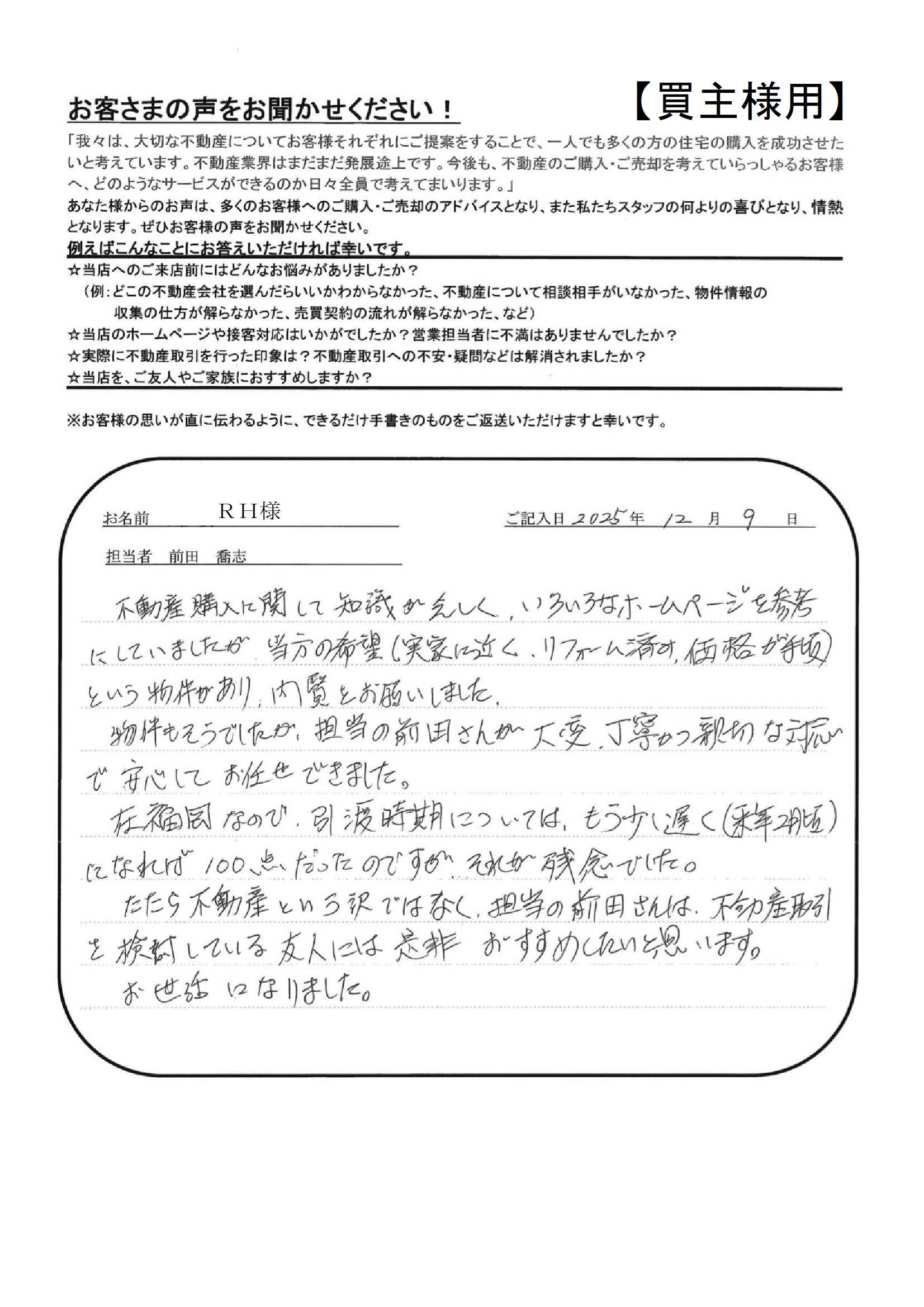 担当の前田さんが大変丁寧かつ親切な対応で、安心してお任せできました。【ＲＨ様】
