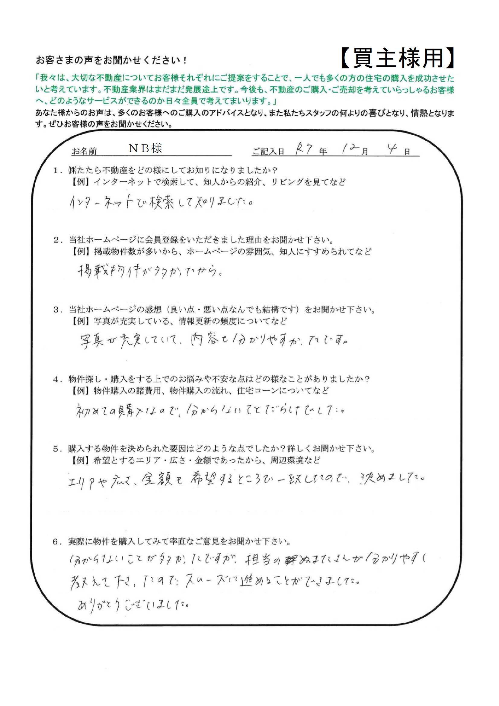 分からないことが多かったですが、担当の沼田さんが分かりやすく教えてくださったので、スムーズに進めることができました。【ＮＢ様】