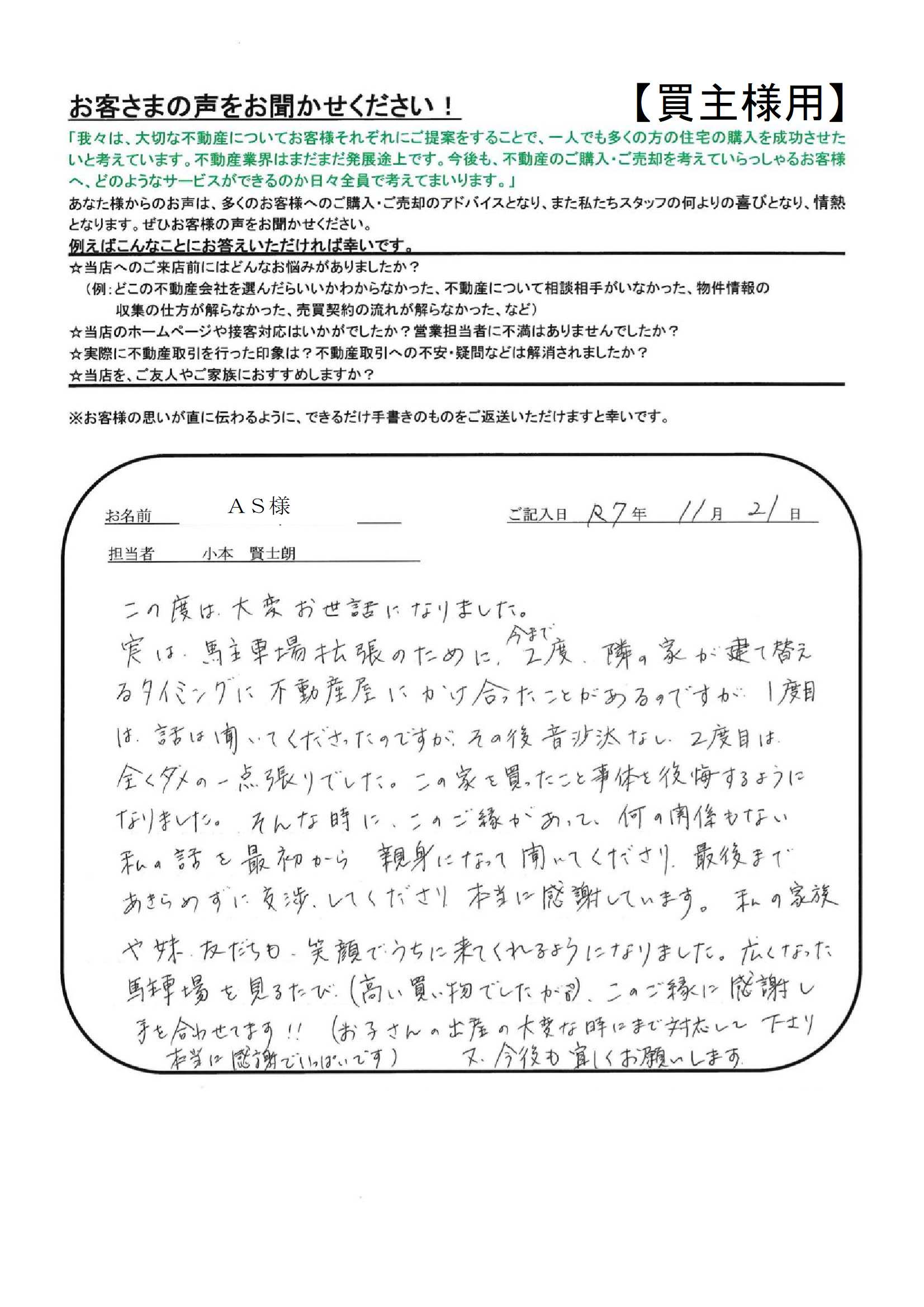 最初から親身になって聞いてくださり、最後まであきらめずに交渉してくださり、本当に感謝しています。【ＡＳ様】