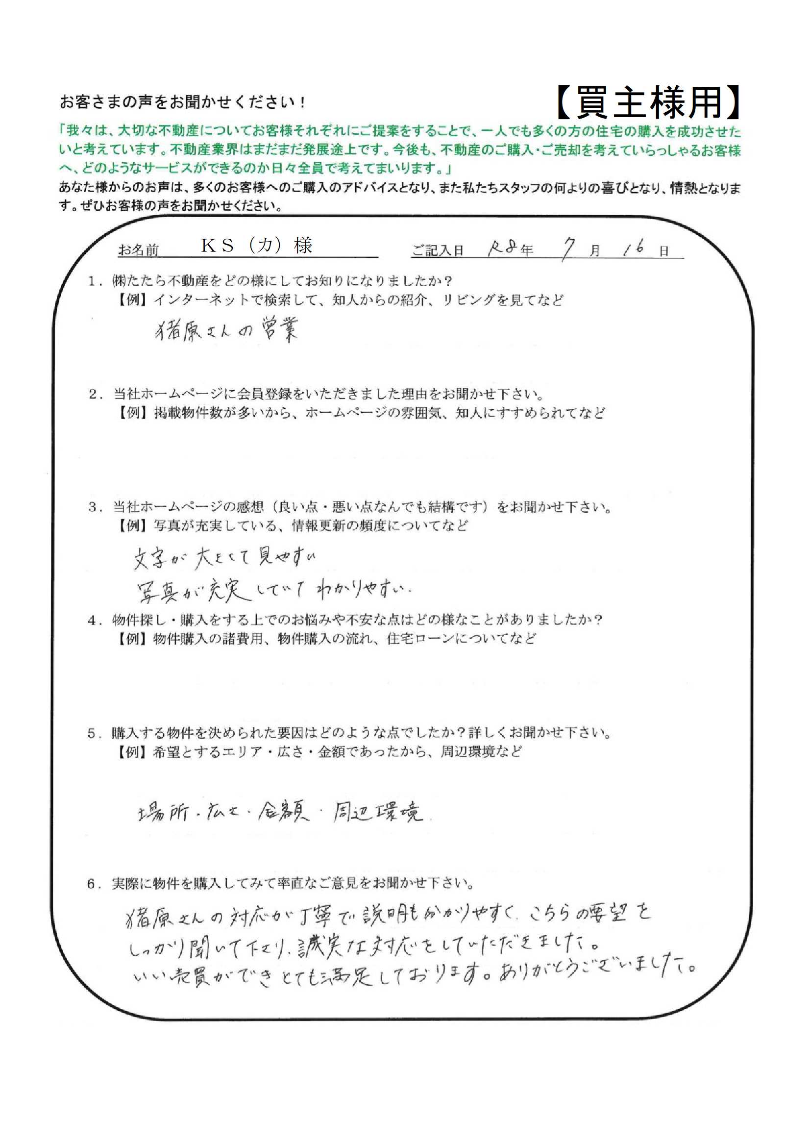 猪原さんの対応が丁寧で説明も分かりやすく、こちらの要望をしっかり聞いて下さり、誠実な対応をしていただきました。【ＫＳ（カ）様】