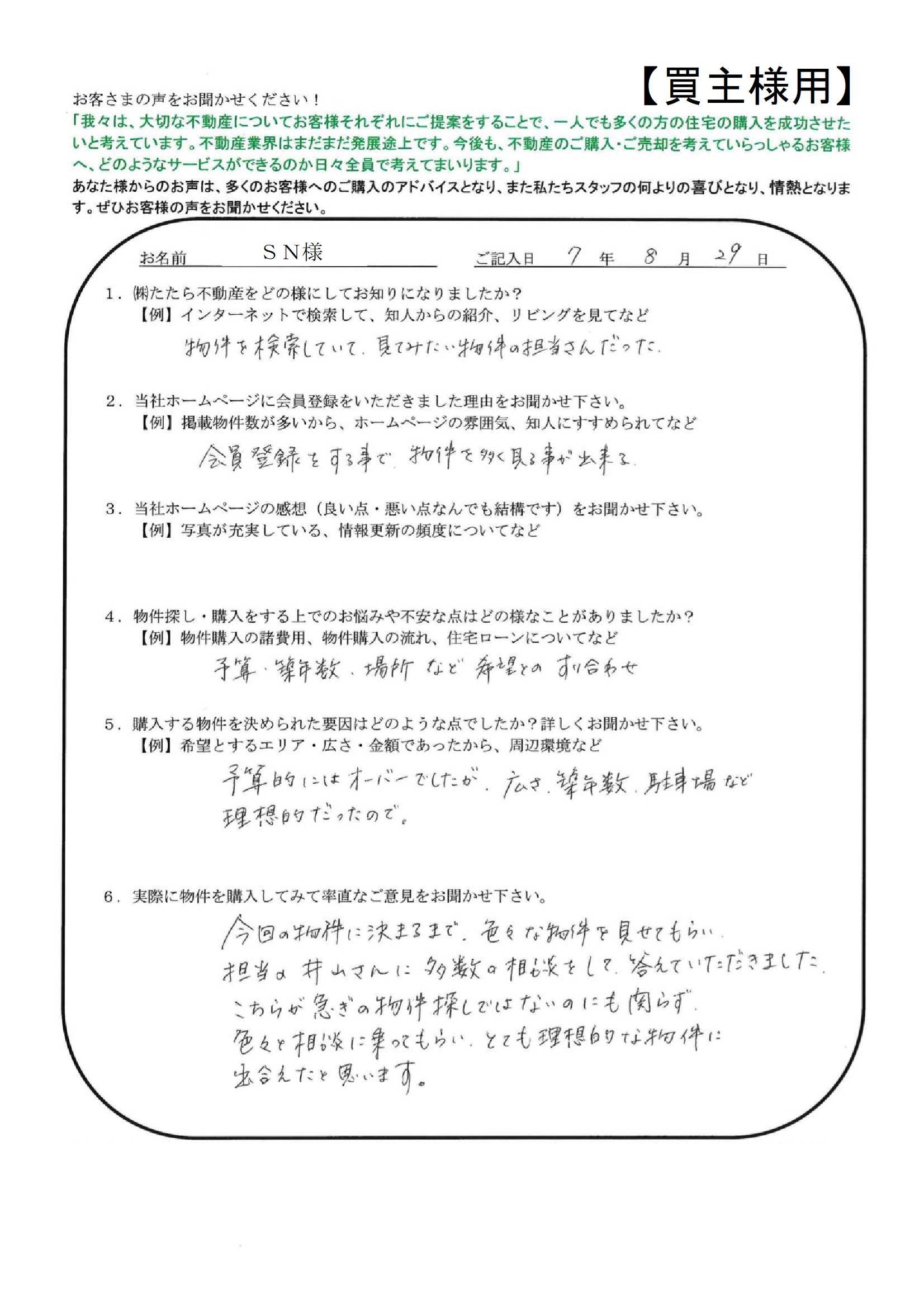 担当の井山さんには色々と相談に乗ってもらい、とても理想的な物件に出会えたと思います。【ＳＮ様】