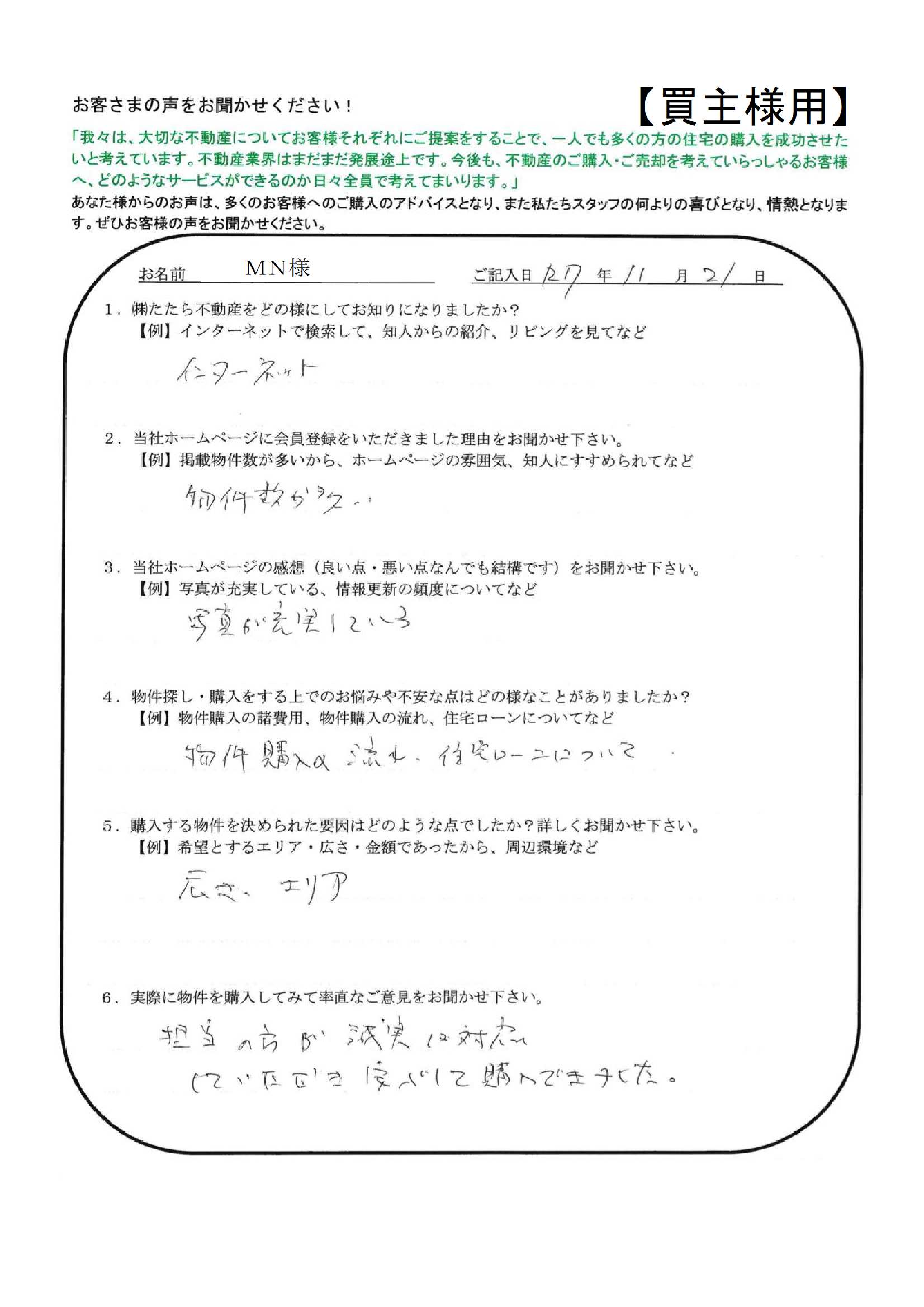 担当の方が誠実に対応していただき、安心して購入できました。【ＭＮ様】