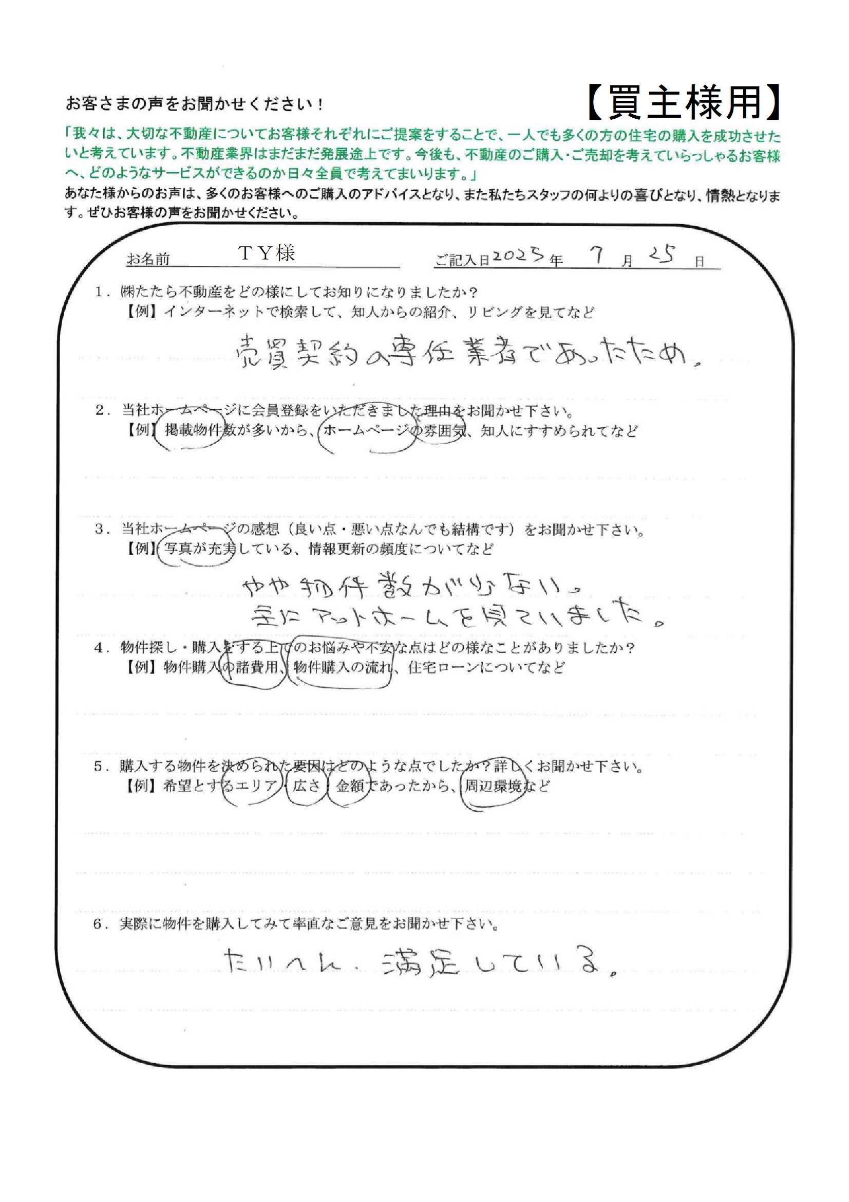 たいへん、満足している。【ＴＹ様】