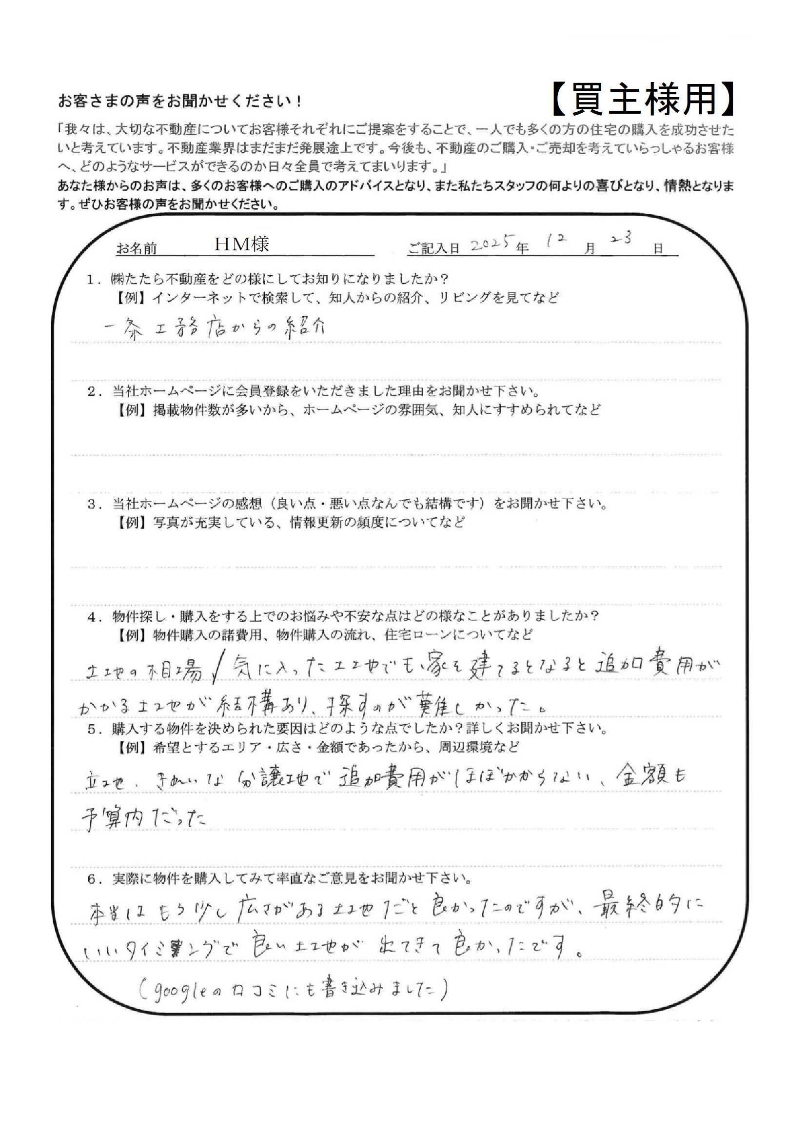 いいタイミングで良い土地が出てきて良かったです。【ＨＭ様】