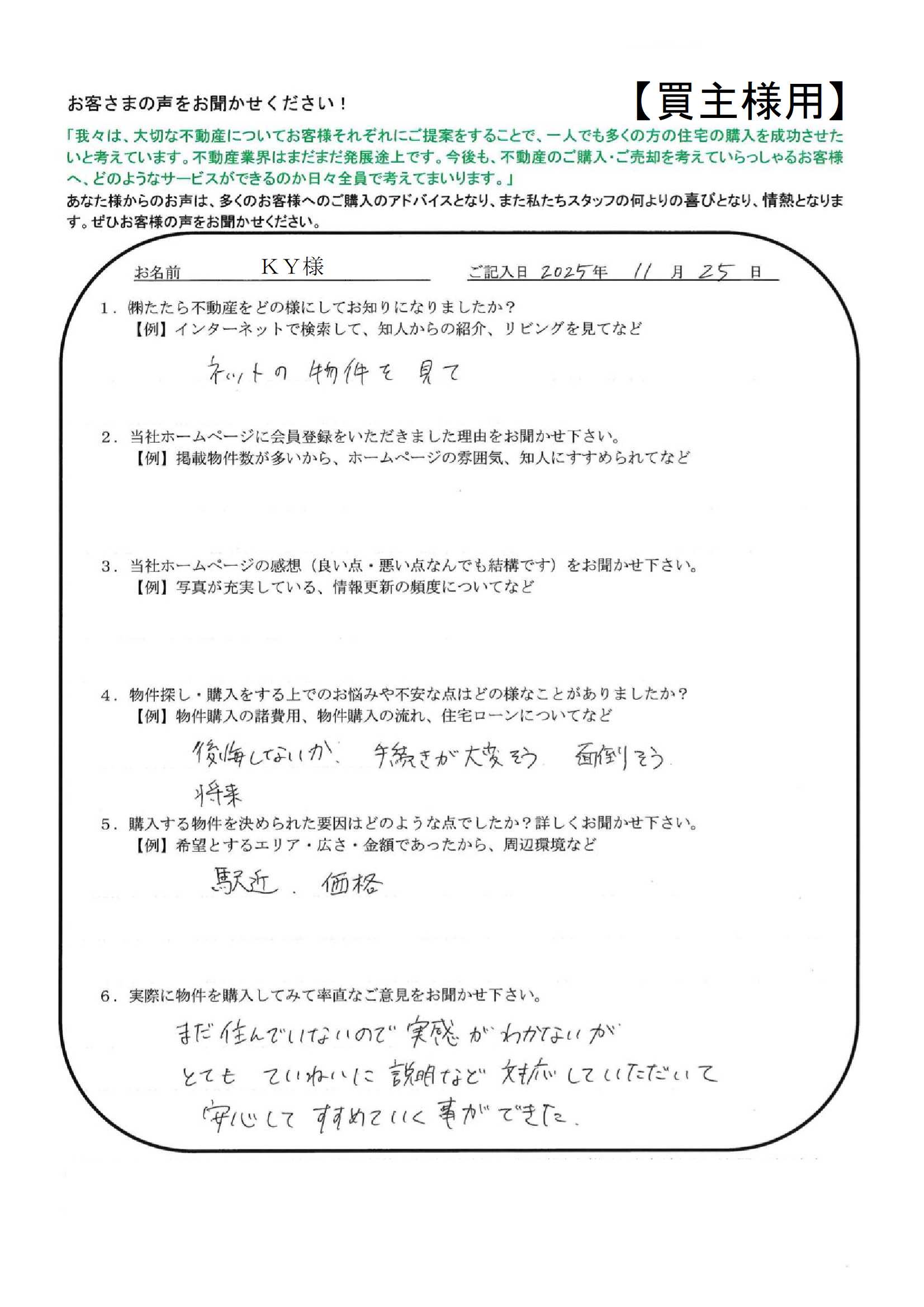 とてもていねいに説明など対応していただいて、安心してすすめていく事ができた。【ＫＹ様】