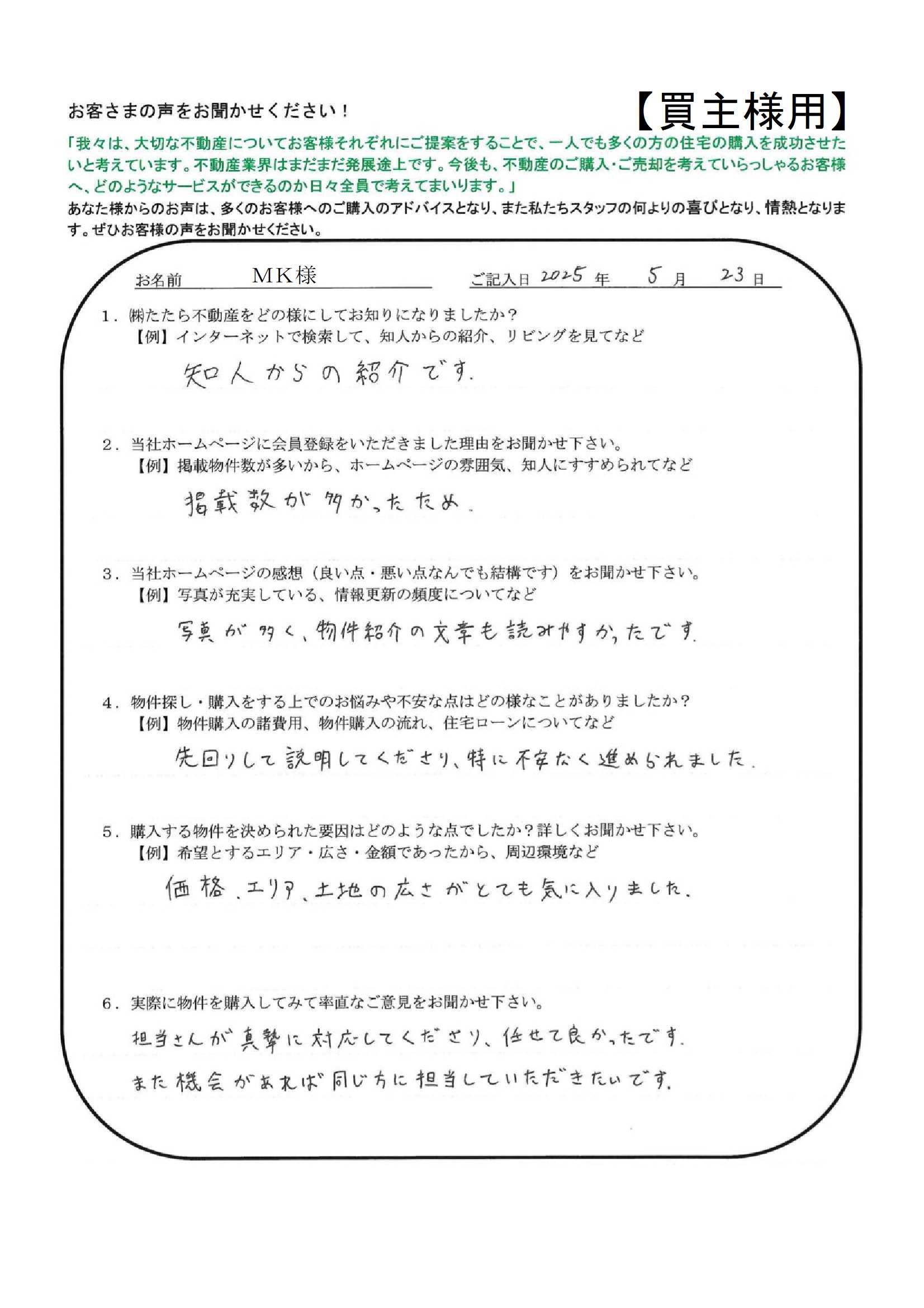 担当さんが真摯に対応してくださり、任せてよかったです。【ＭＫ様】