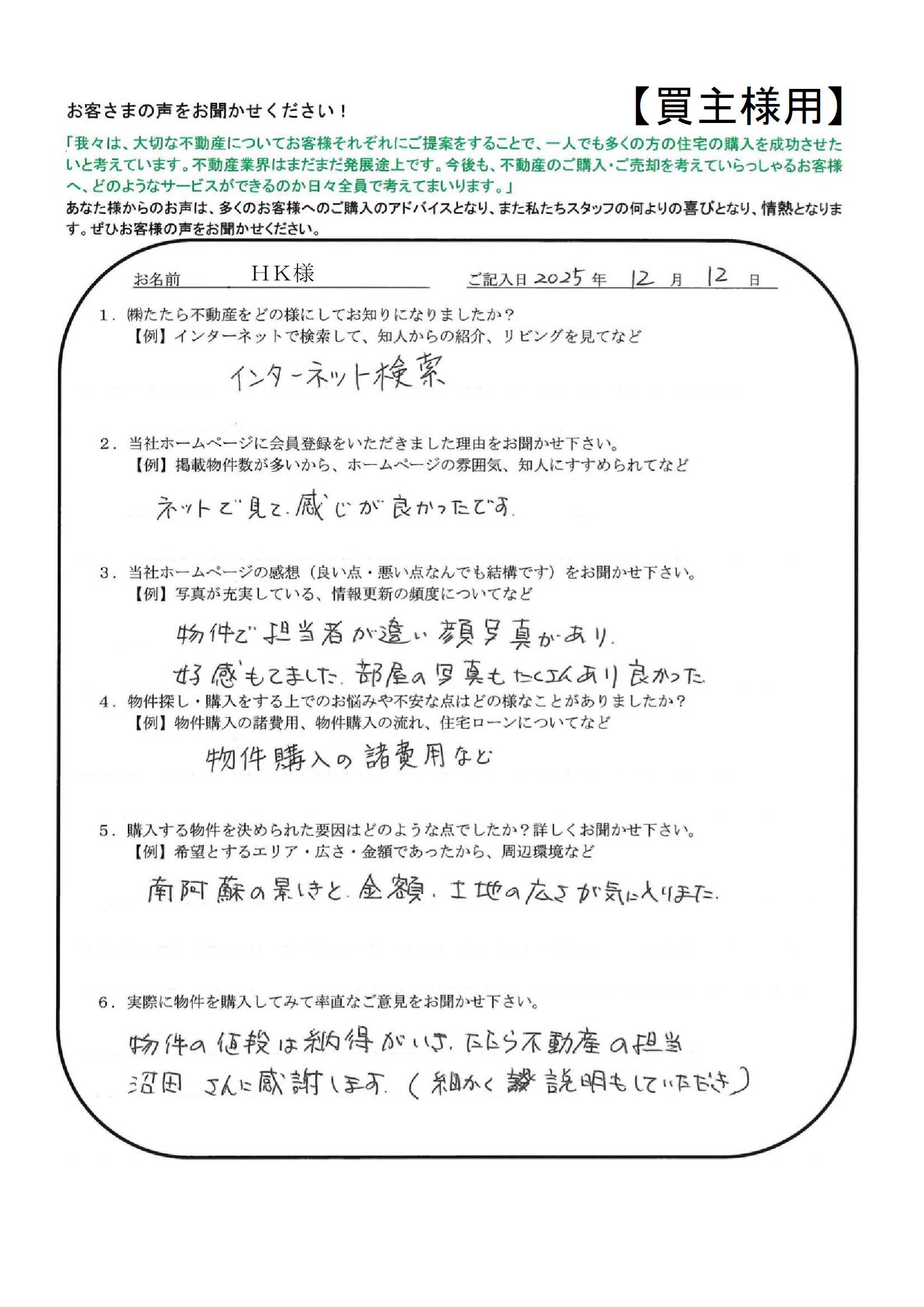 たたら不動産の担当沼田さんに感謝します。【ＨＫ様】