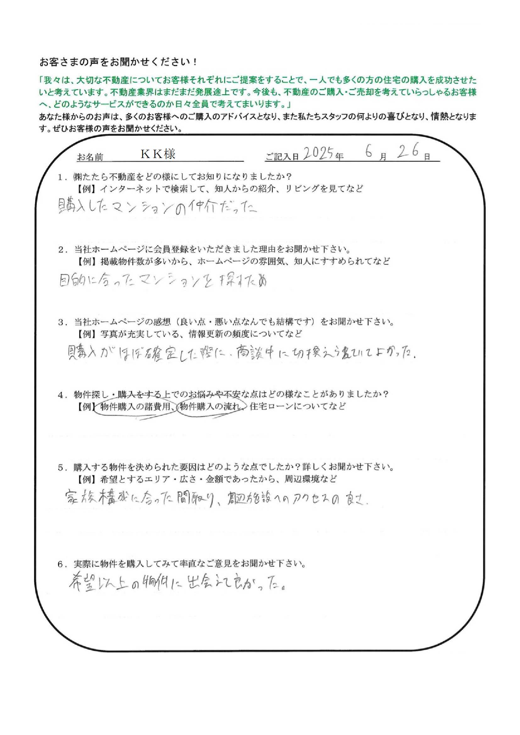 希望以上の物件に出会えてよかった。【ＫＫ様】