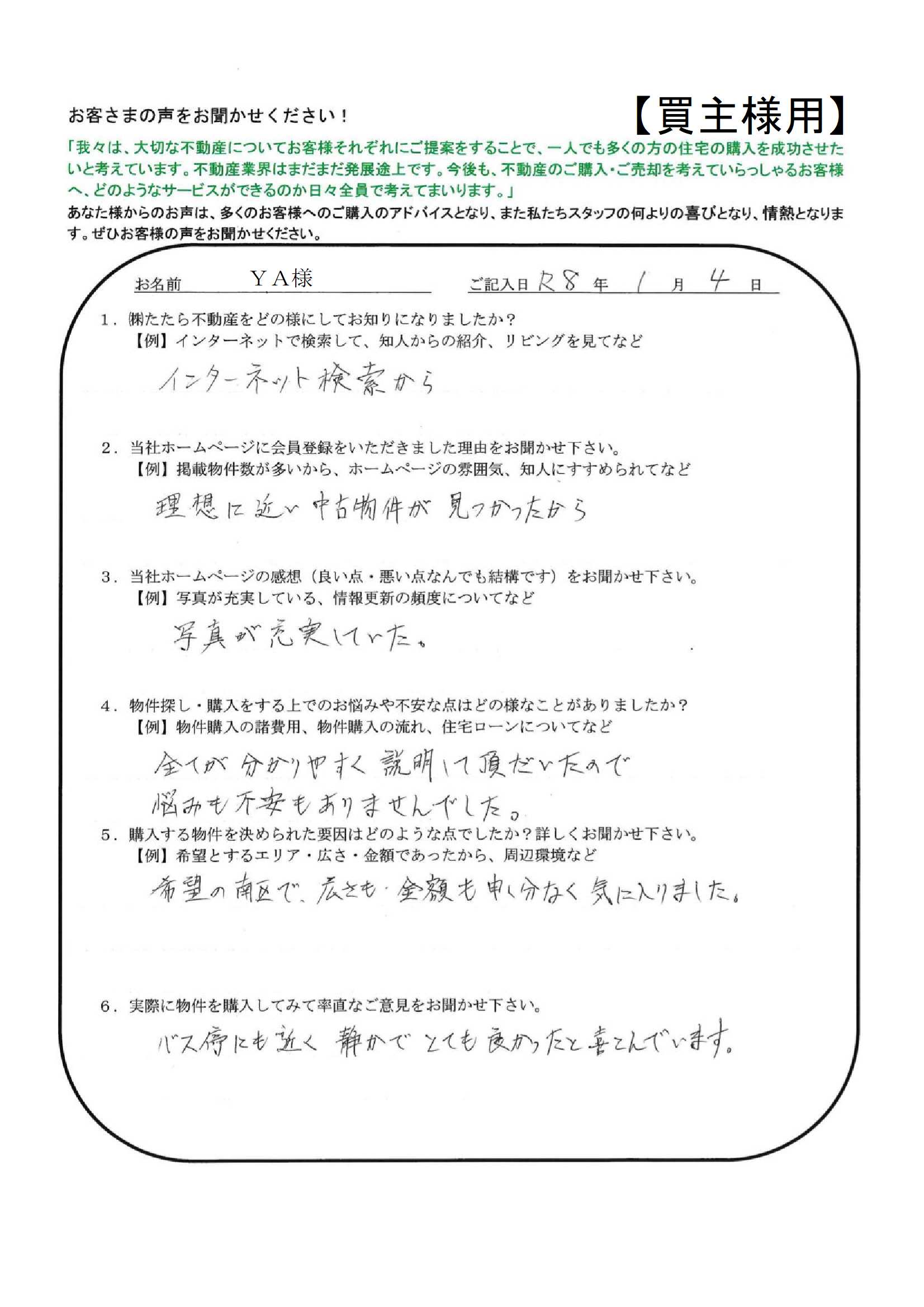 全てが分かりやすく説明して頂いたので、悩みも不安もありませんでした。【ＹＡ様】