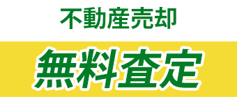 まずは希望価格で最高値を目指すなら