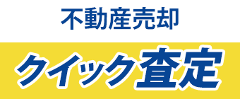 約1分で簡単仲介査定