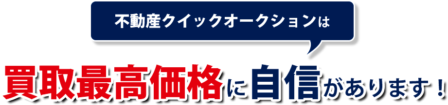 買取最高価格に自信があります