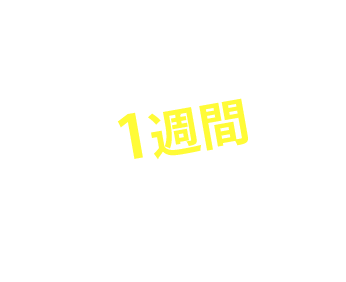 買取金額は最短1週間で一括お支払い！