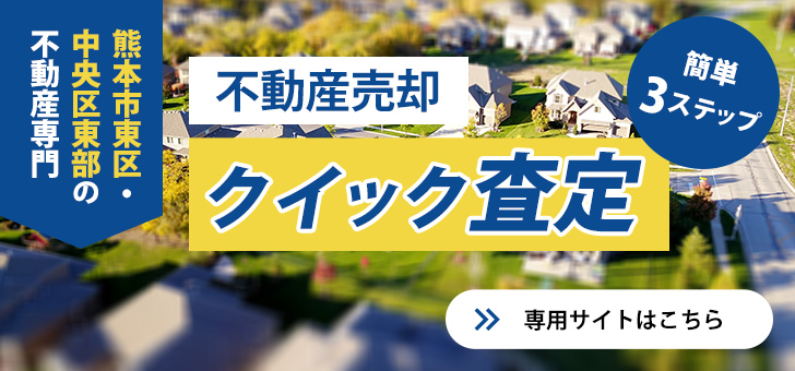 不動産売却クイック査定