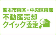 熊本市東区・中央区東部不動産売却クイック査定