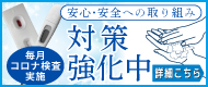 新型コロナウイルス感染防止対策について