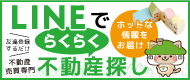 LINEでらくらく不動産探し