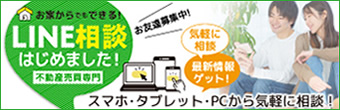 LINEでらくらく不動産探し